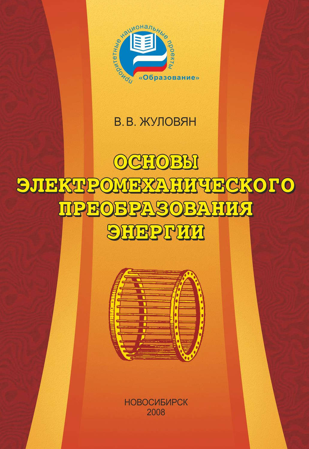 Обложка книги «Основы электромеханического преобразования энергии»