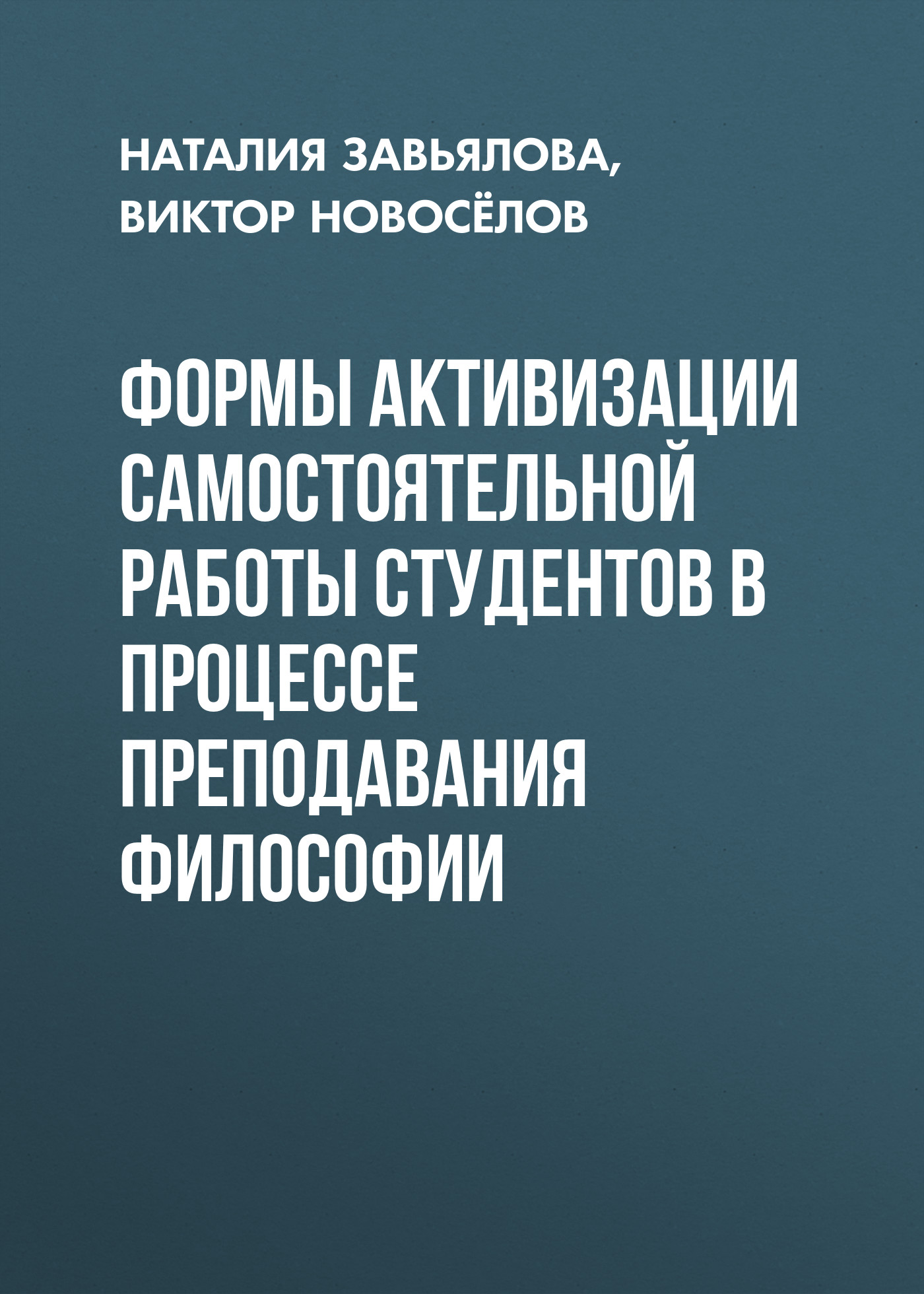 Обложка книги «Формы активизации самостоятельной работы студентов в процессе преподавания философии»
