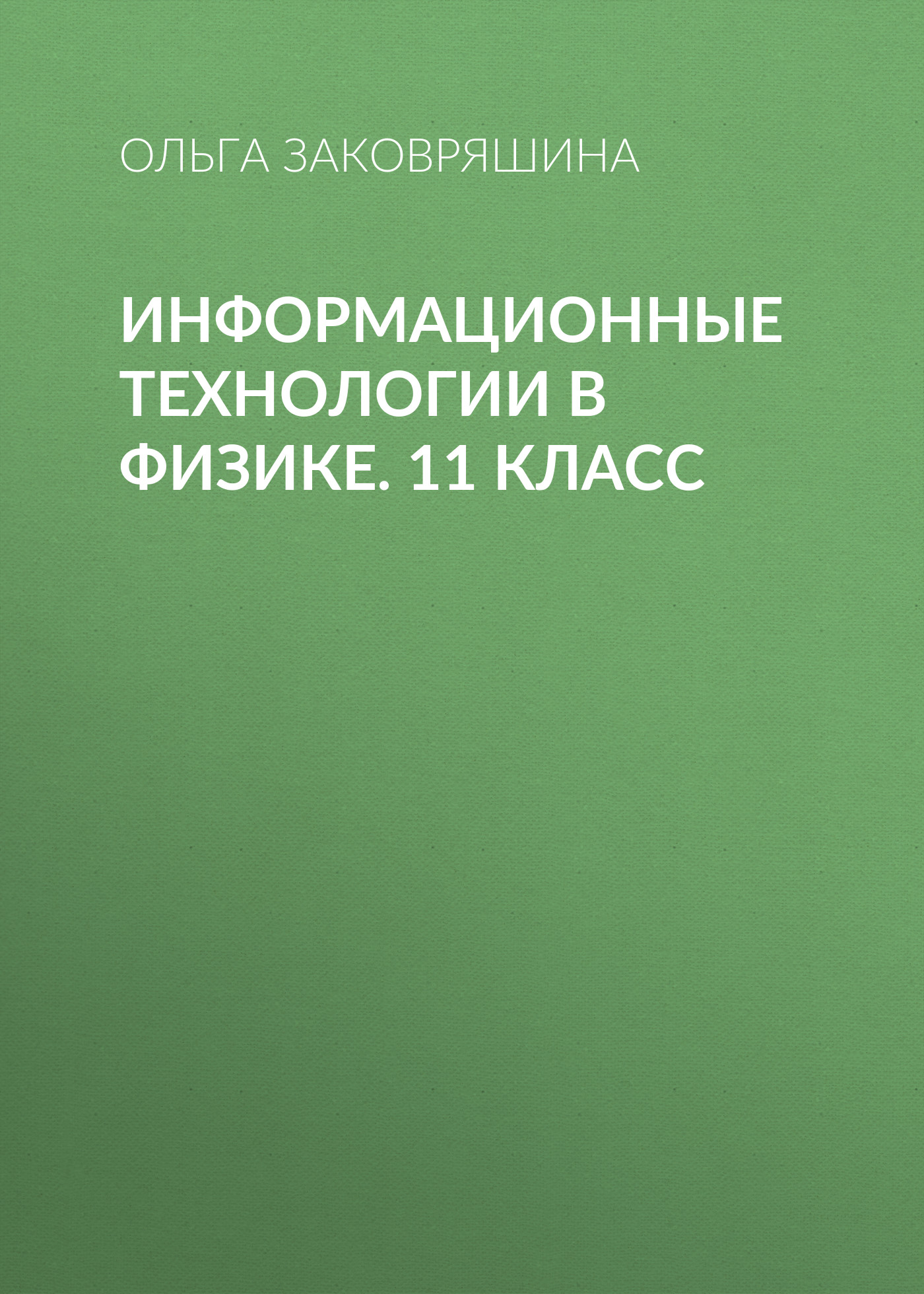 Обложка книги «Информационные технологии в физике. 11 класс»