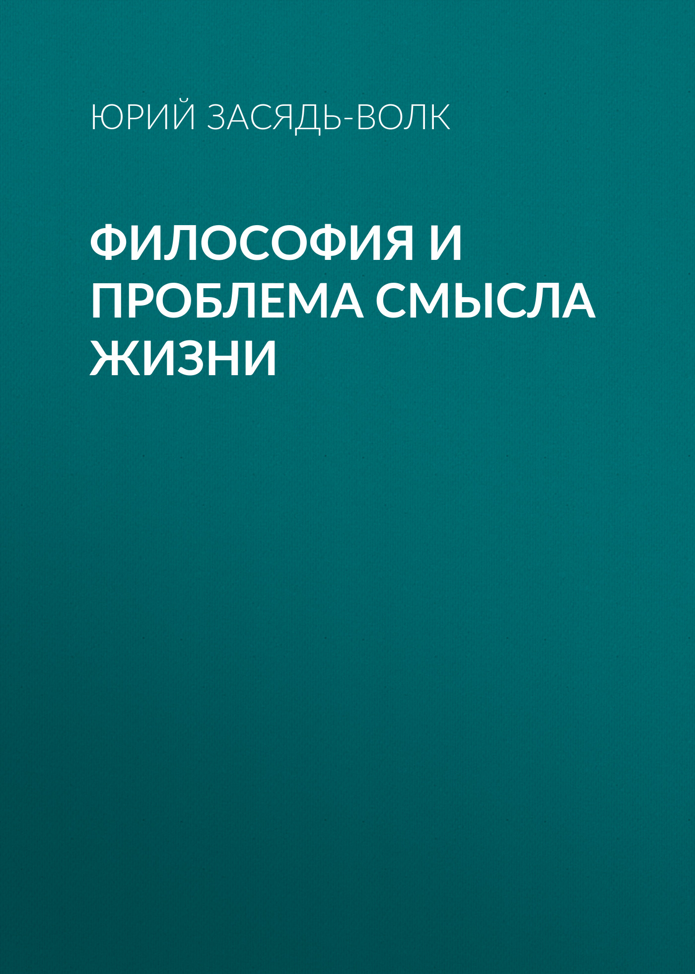 Обложка книги «Философия и проблема смысла жизни»