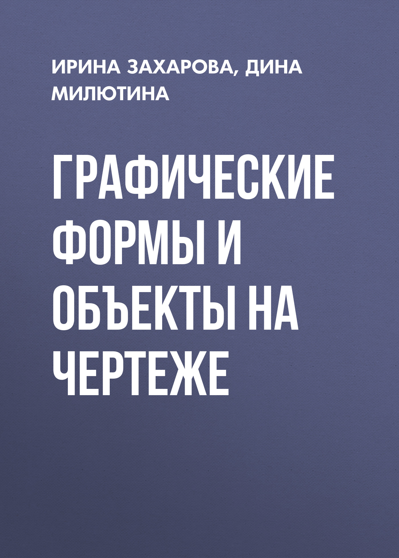 Обложка книги «Графические формы и объекты на чертеже»