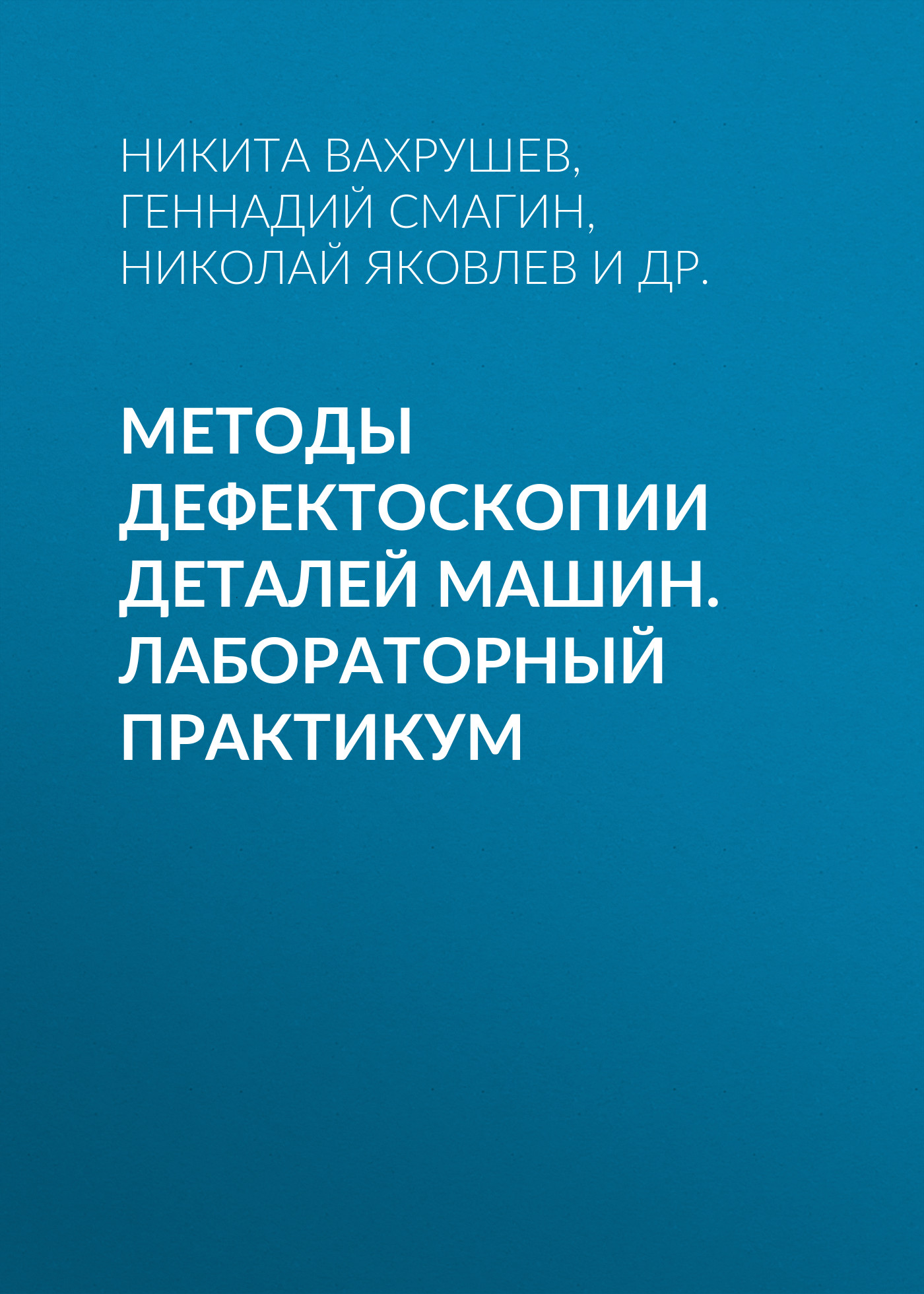 Обложка книги «Методы дефектоскопии деталей машин. Лабораторный практикум»