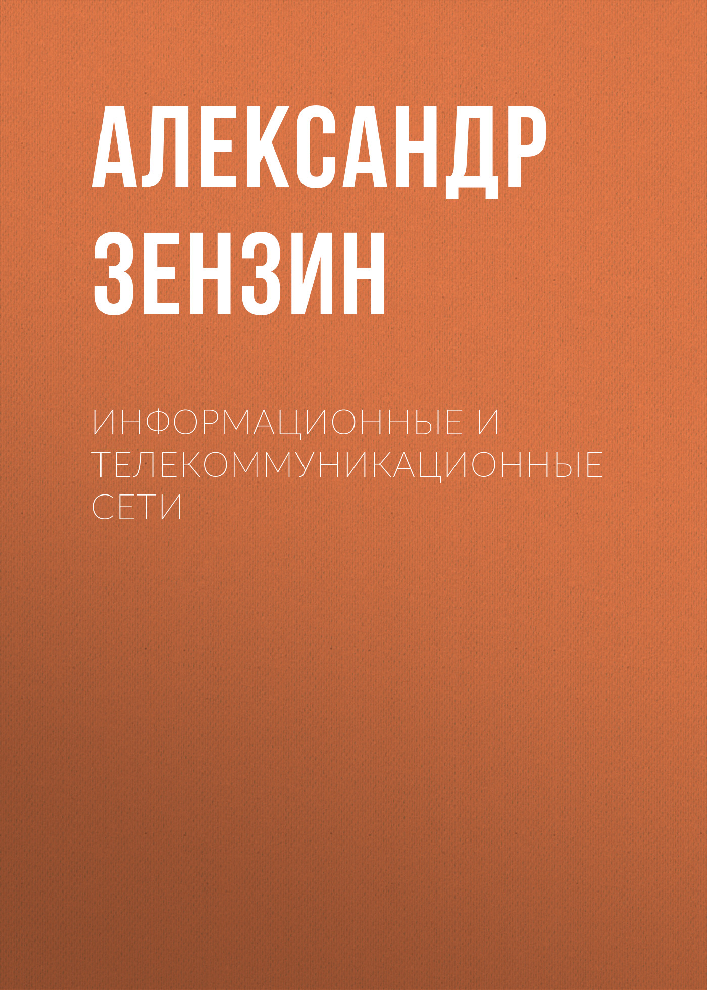 Обложка книги «Информационные и телекоммуникационные сети»
