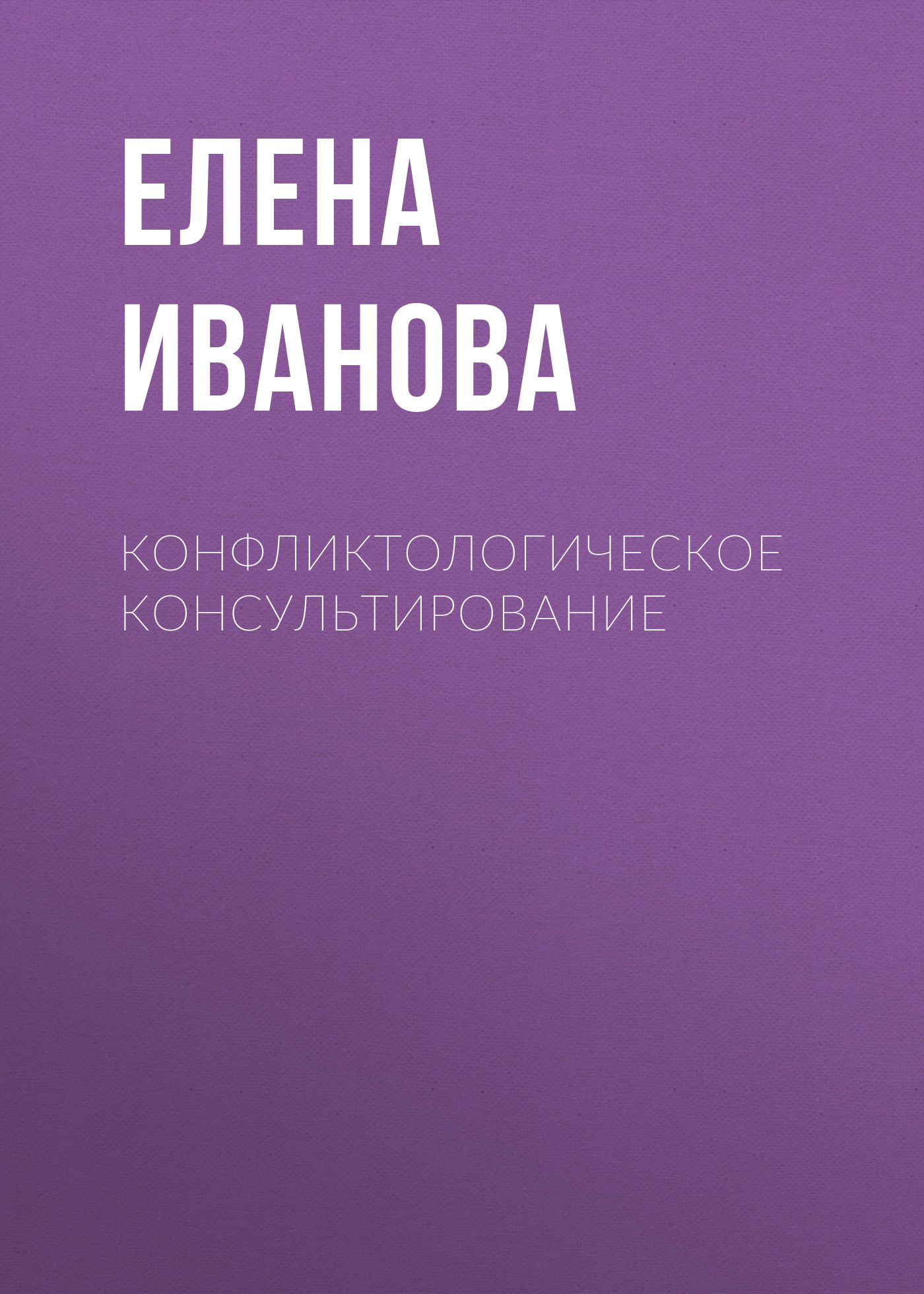Обложка книги «Конфликтологическое консультирование»