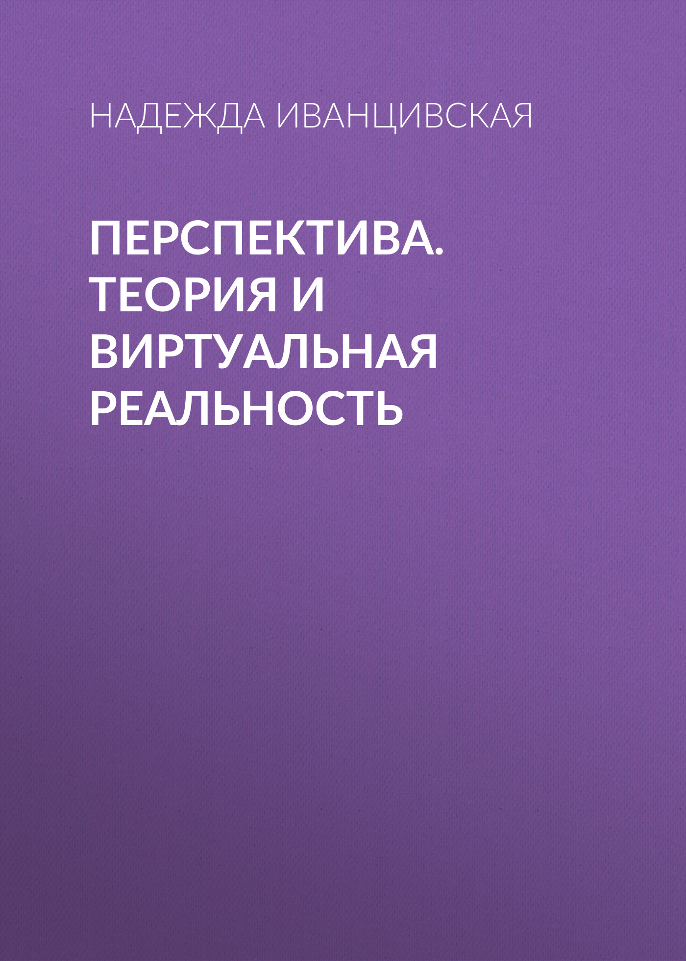 Обложка книги «Перспектива. Теория и виртуальная реальность»