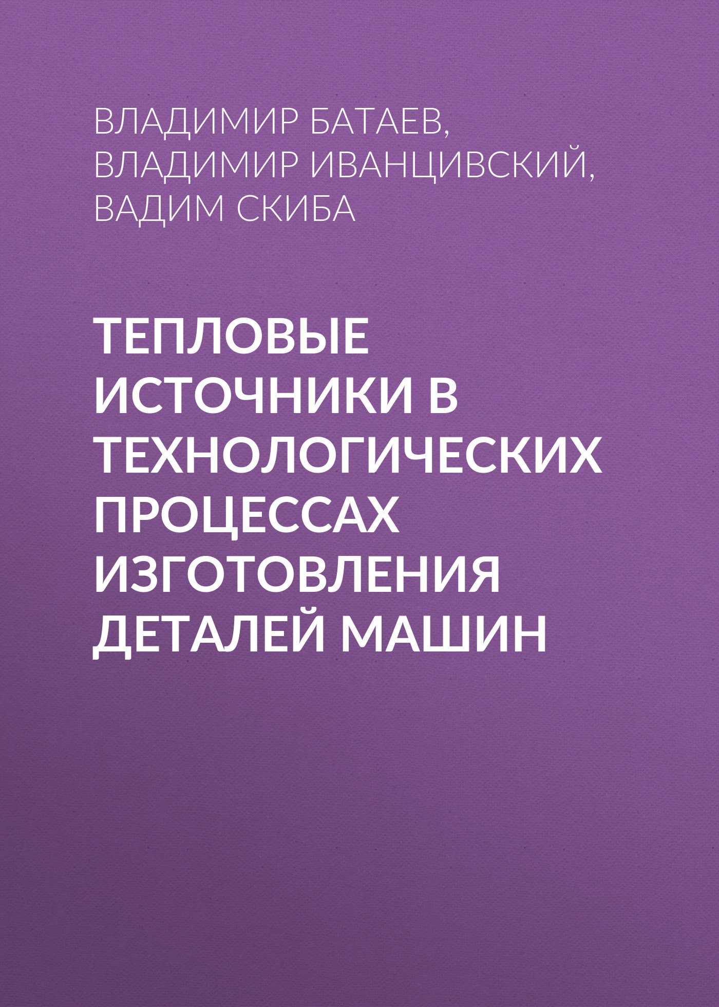 Обложка книги «Тепловые источники в технологических процессах изготовления деталей машин»
