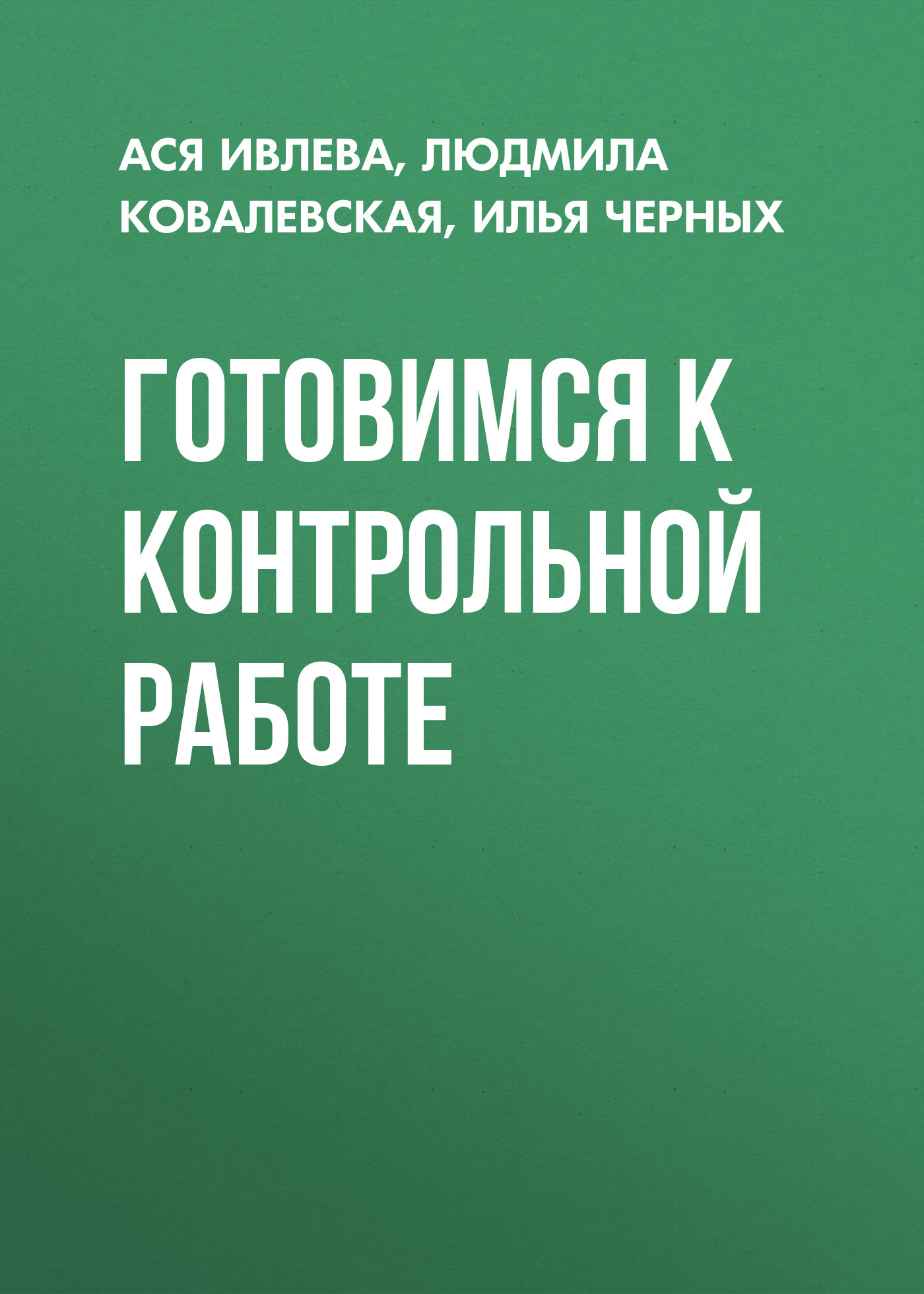 Обложка книги «Готовимся к контрольной работе»