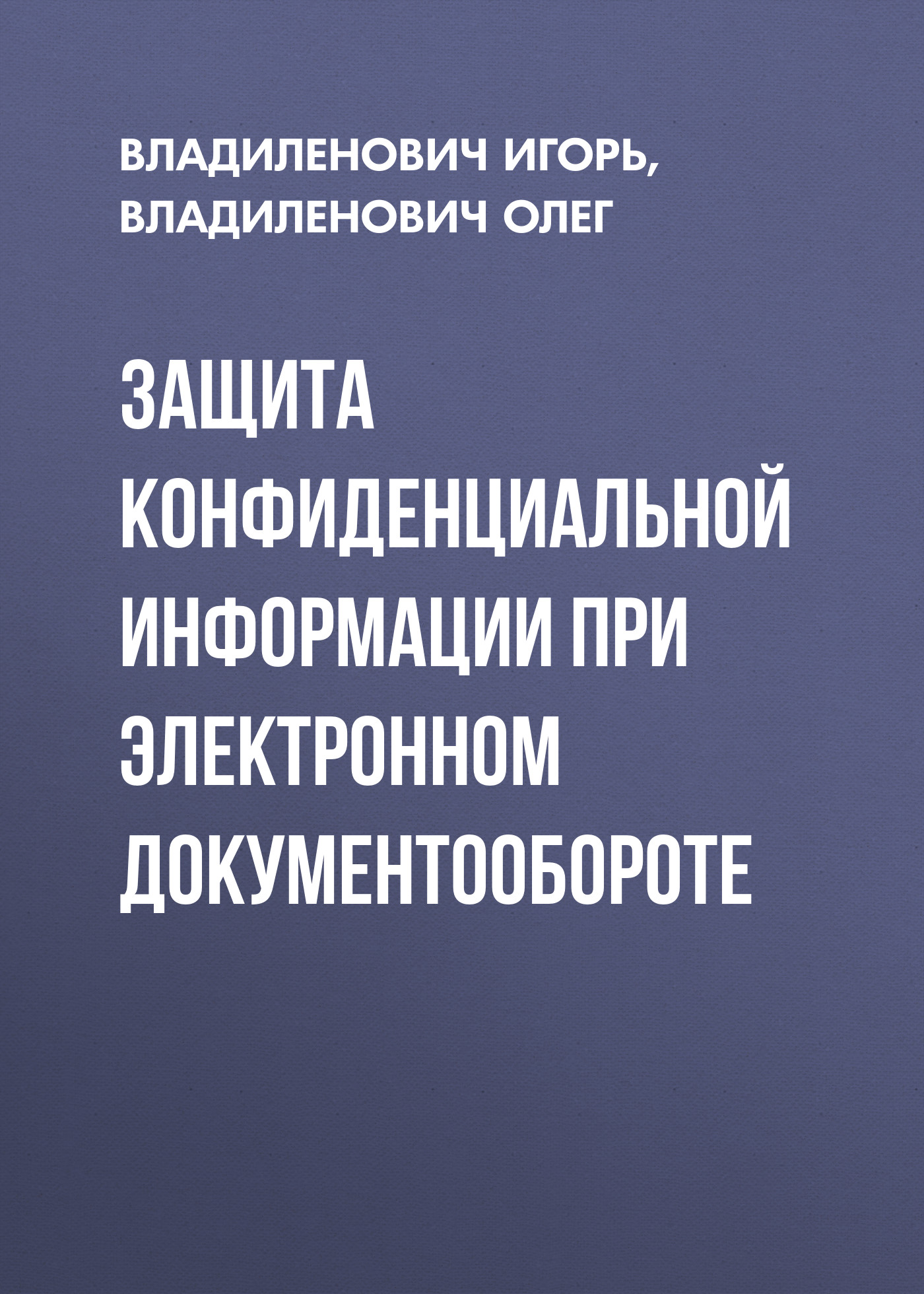 Обложка книги «Защита конфиденциальной информации при электронном документообороте»