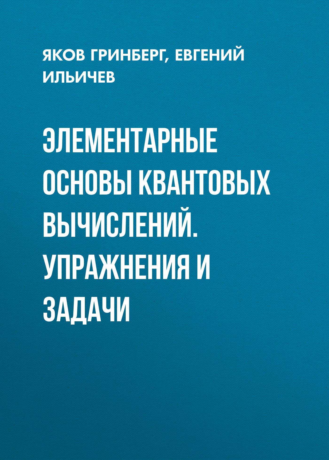 Обложка книги «Элементарные основы квантовых вычислений. Упражнения и задачи»