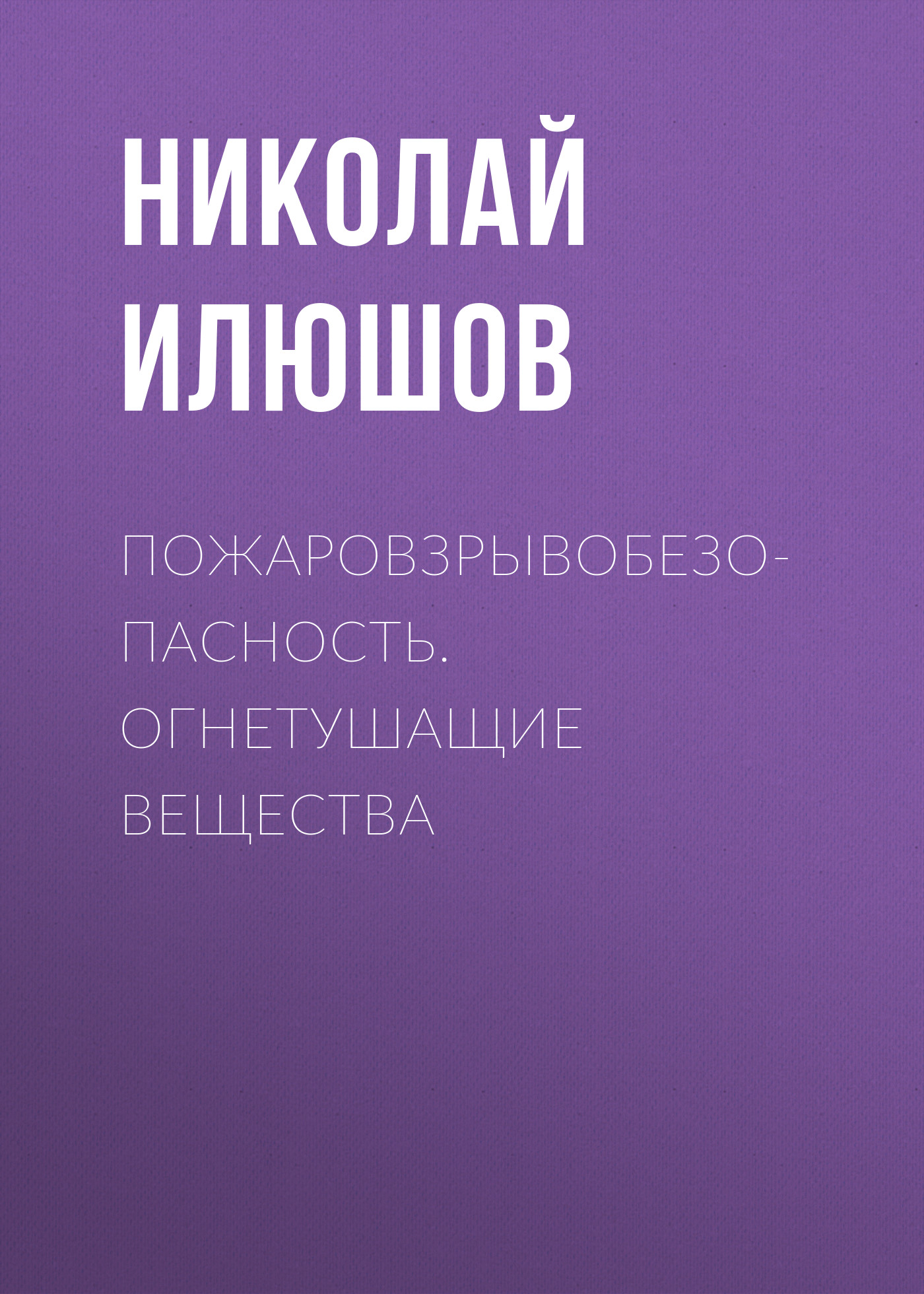 Обложка книги «Пожаровзрывобезопасность. Огнетушащие вещества»