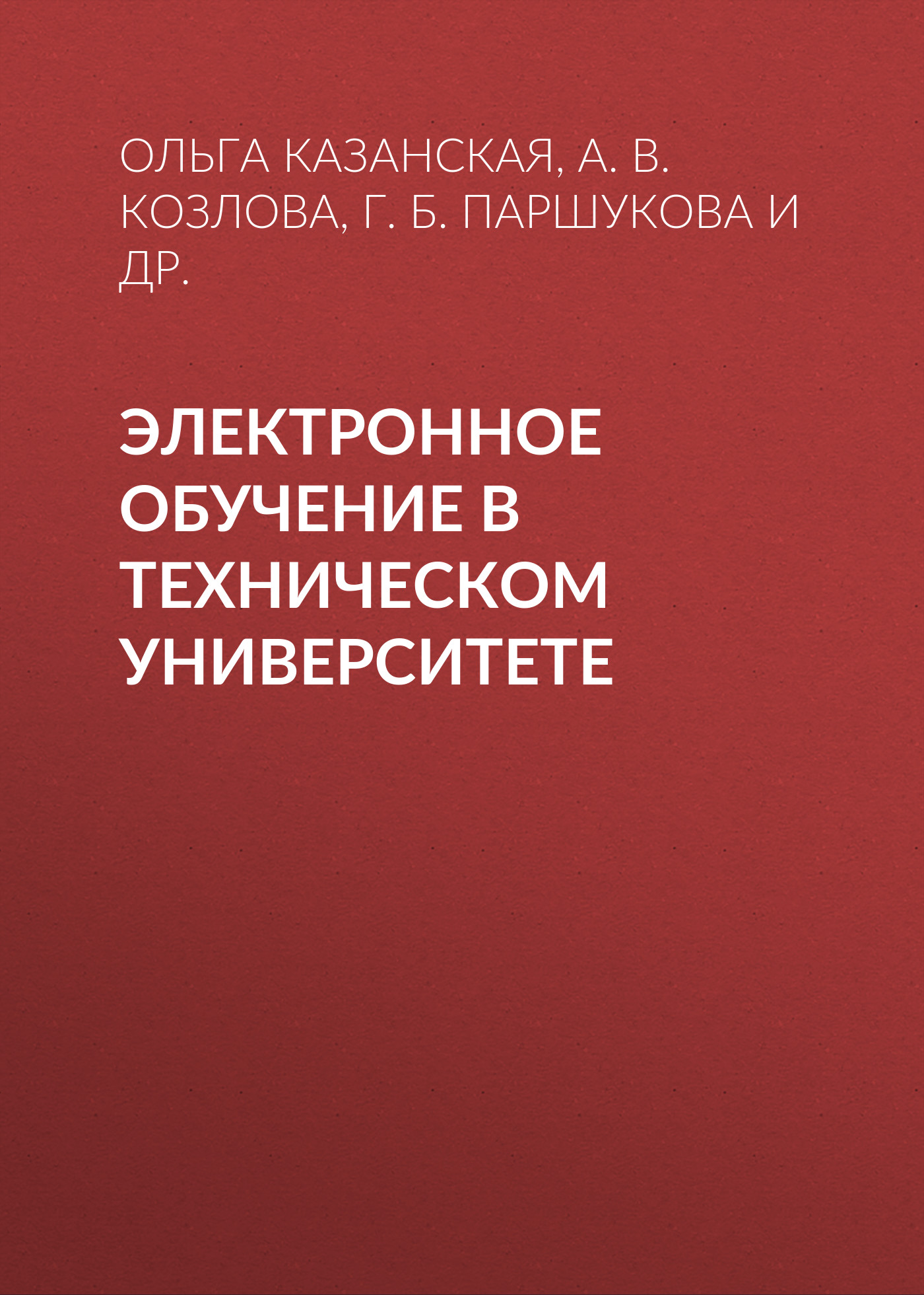 Обложка книги «Электронное обучение в техническом университете»