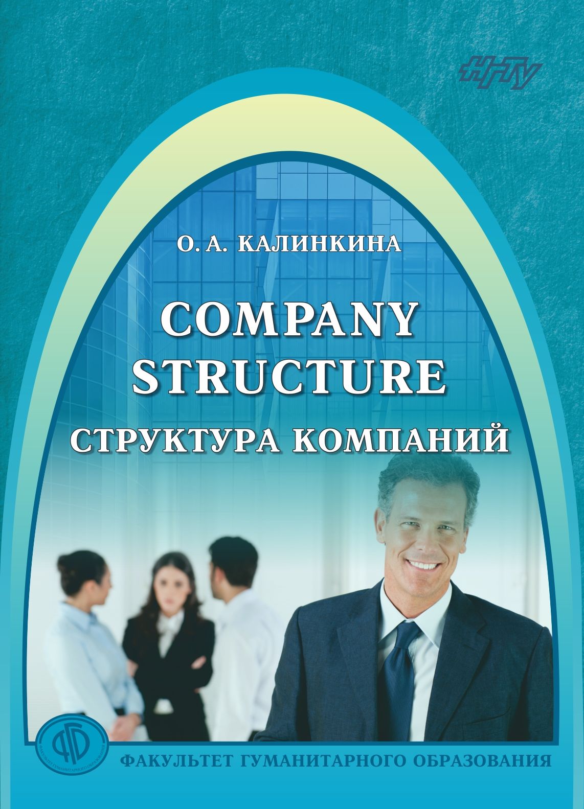 Обложка книги «Company Structure. Структура компаний»