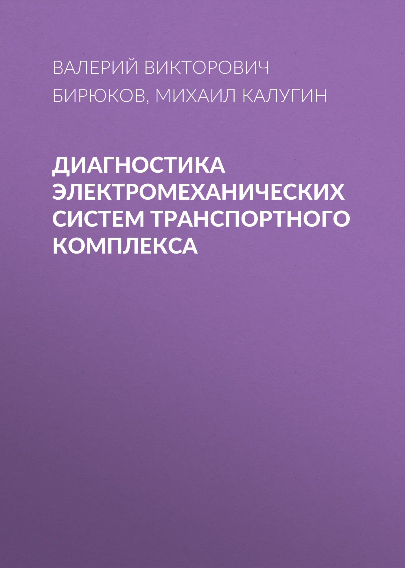 Обложка книги «Диагностика электромеханических систем транспортного комплекса»