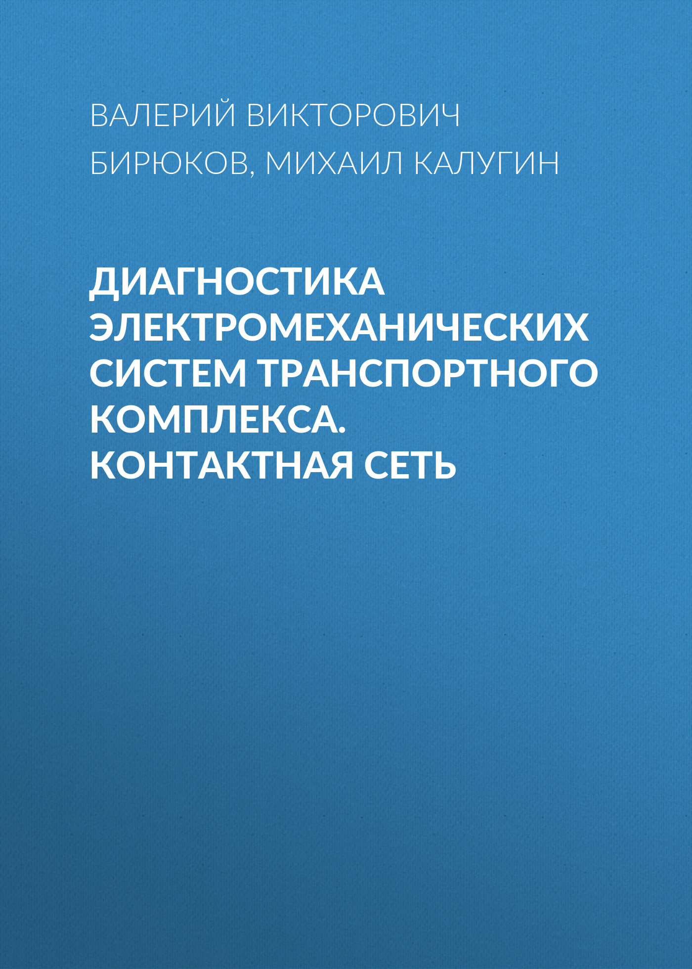 Обложка книги «Диагностика электромеханических систем транспортного комплекса. Контактная сеть»