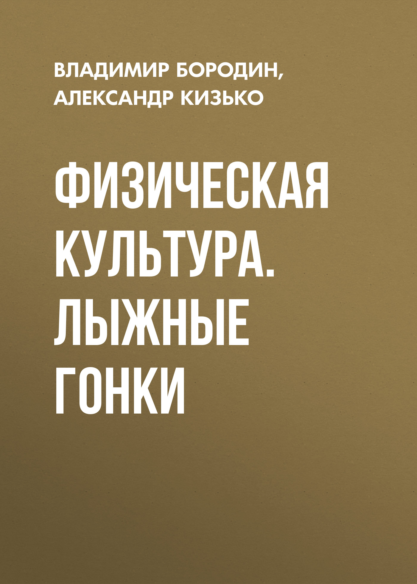 Обложка книги «Физическая культура. Лыжные гонки»