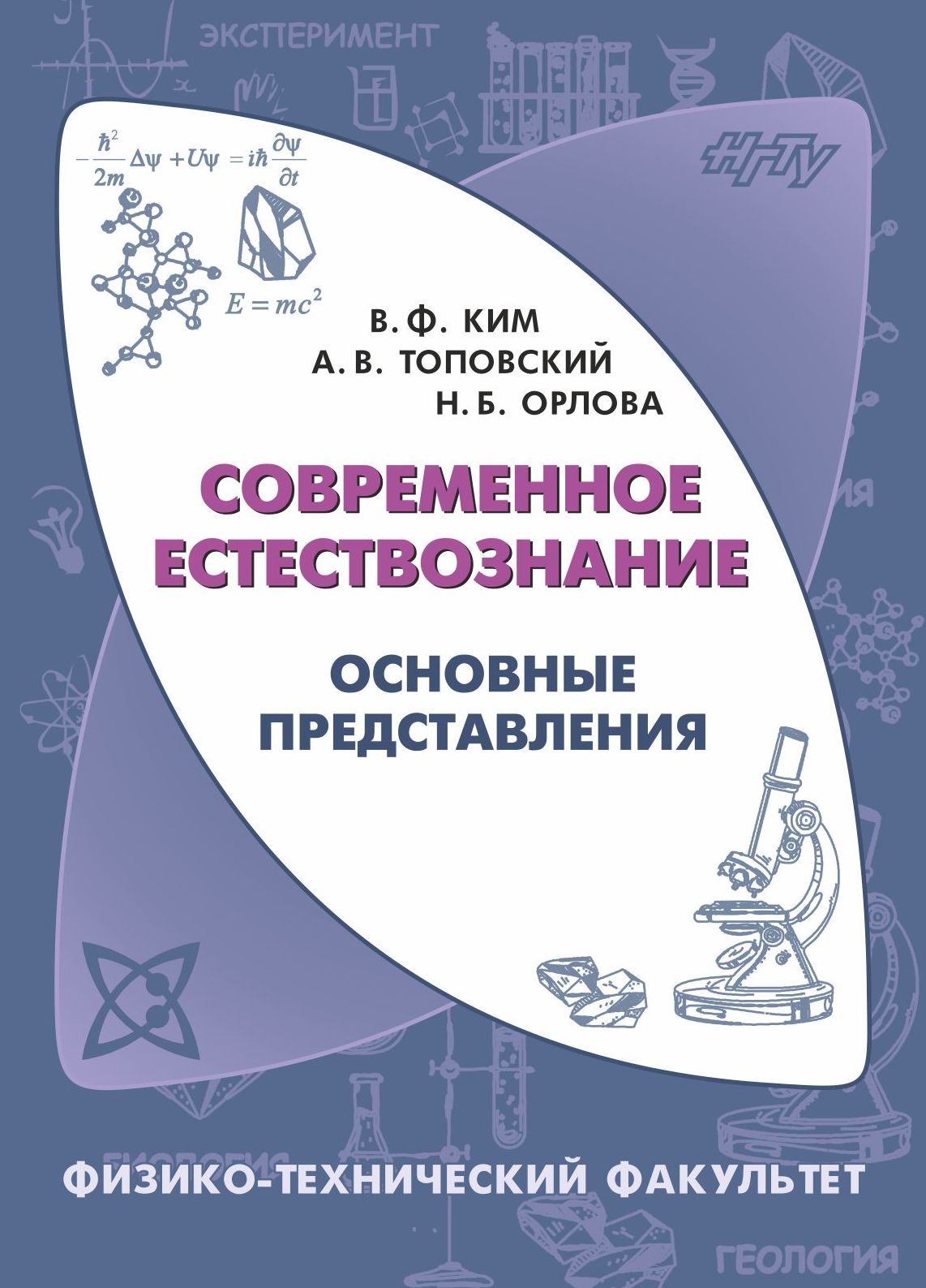 Обложка книги «Современное естествознание. Основные представления»
