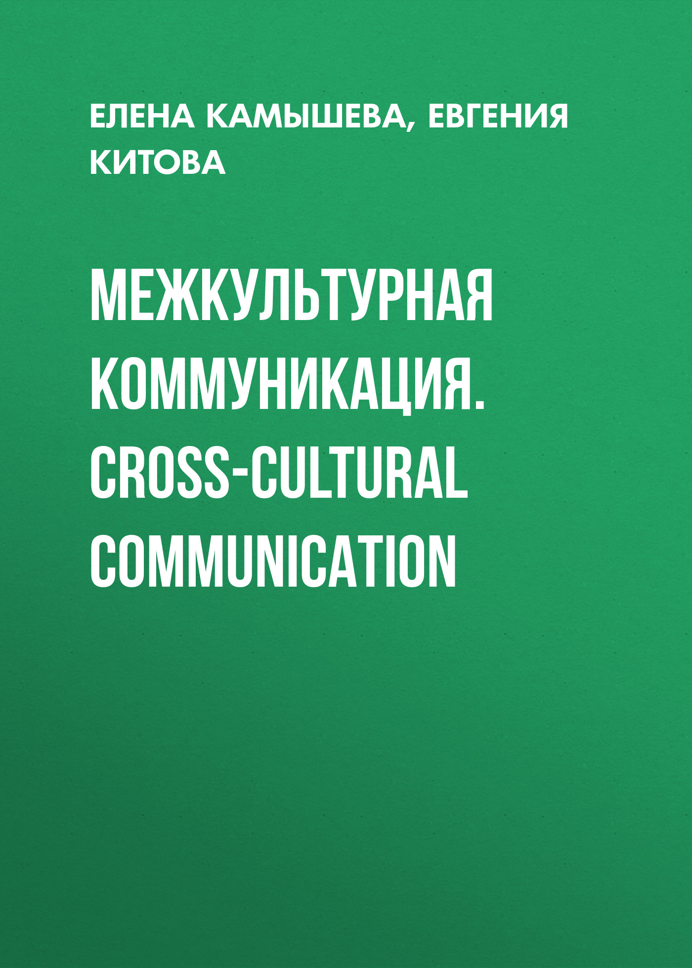 Обложка книги «Межкультурная коммуникация. Сross-cultural communication»