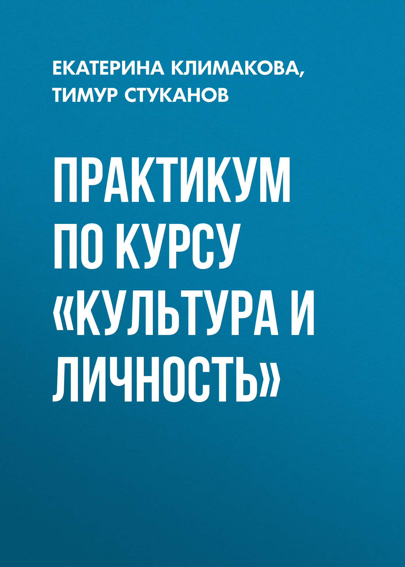 Обложка книги «Практикум по курсу «Культура и личность»»