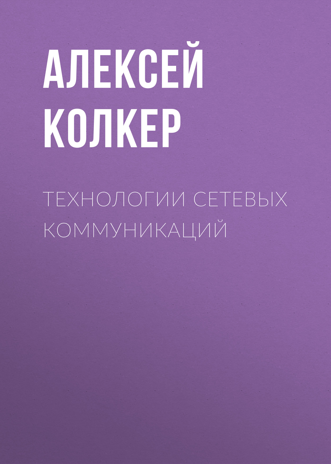 Обложка книги «Технологии сетевых коммуникаций»