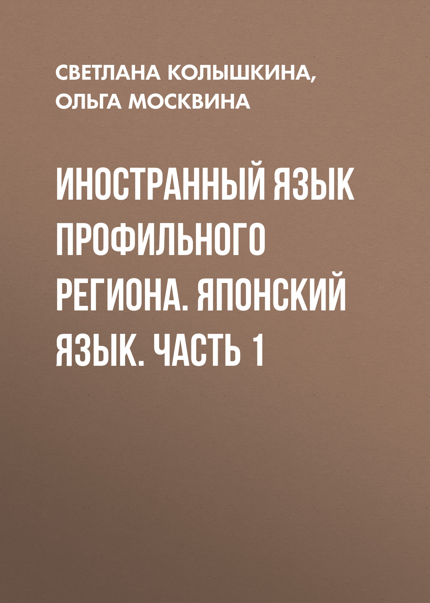 Обложка книги «Иностранный язык профильного региона. Японский язык. Часть 1»