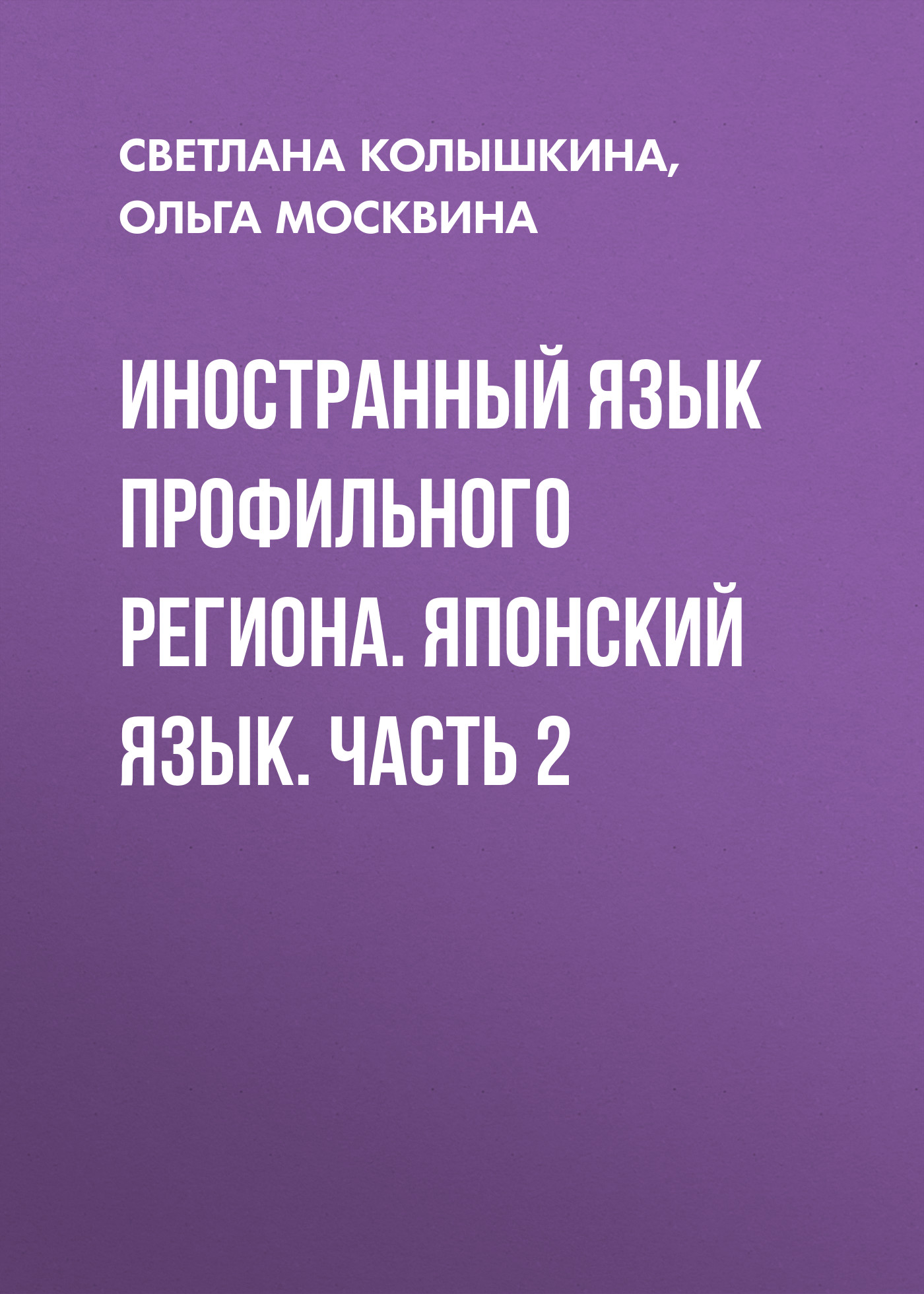 Обложка книги «Иностранный язык профильного региона. Японский язык. Часть 2»