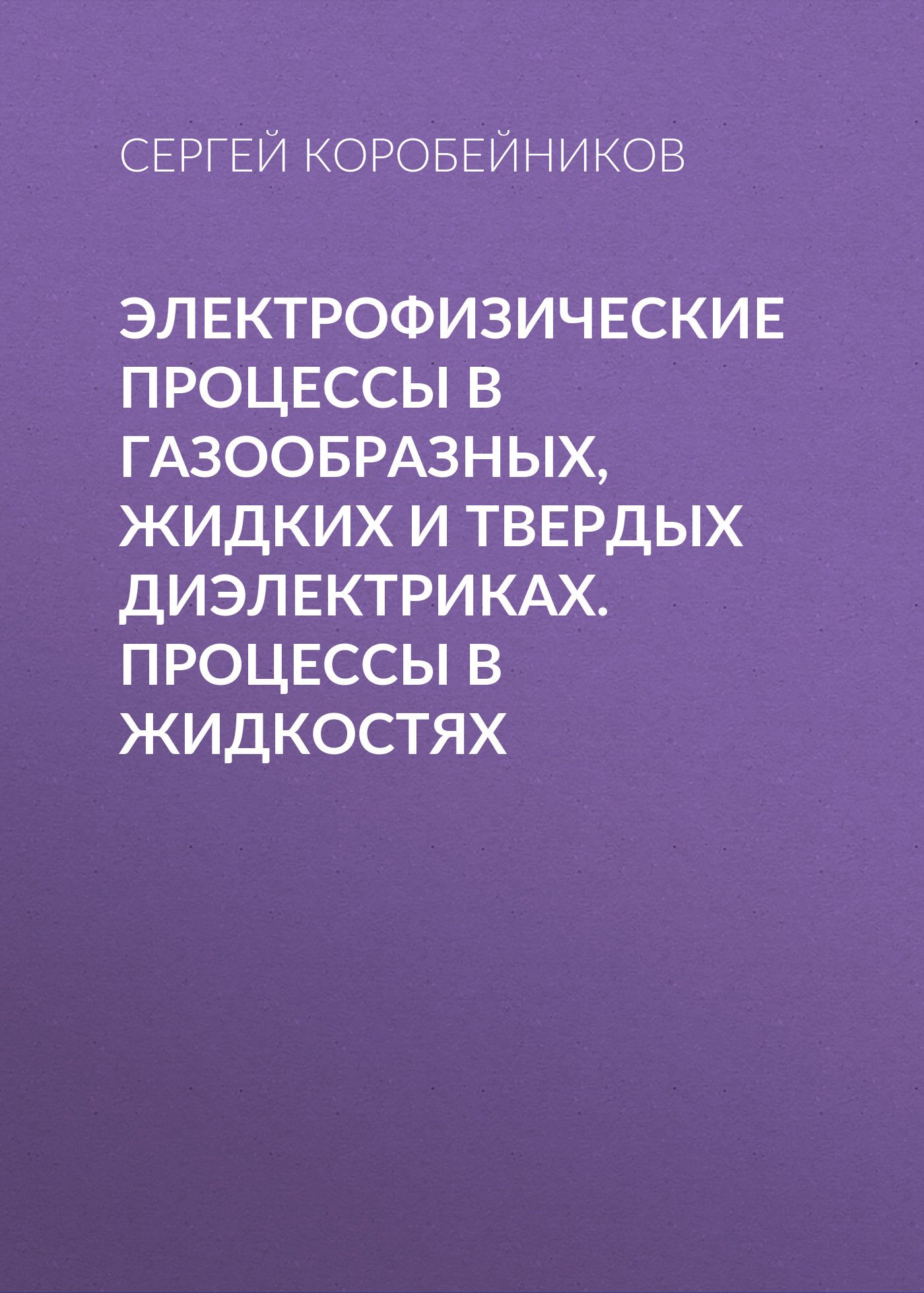 Обложка книги «Электрофизические процессы в газообразных, жидких и твердых диэлектриках. Процессы в жидкостях»