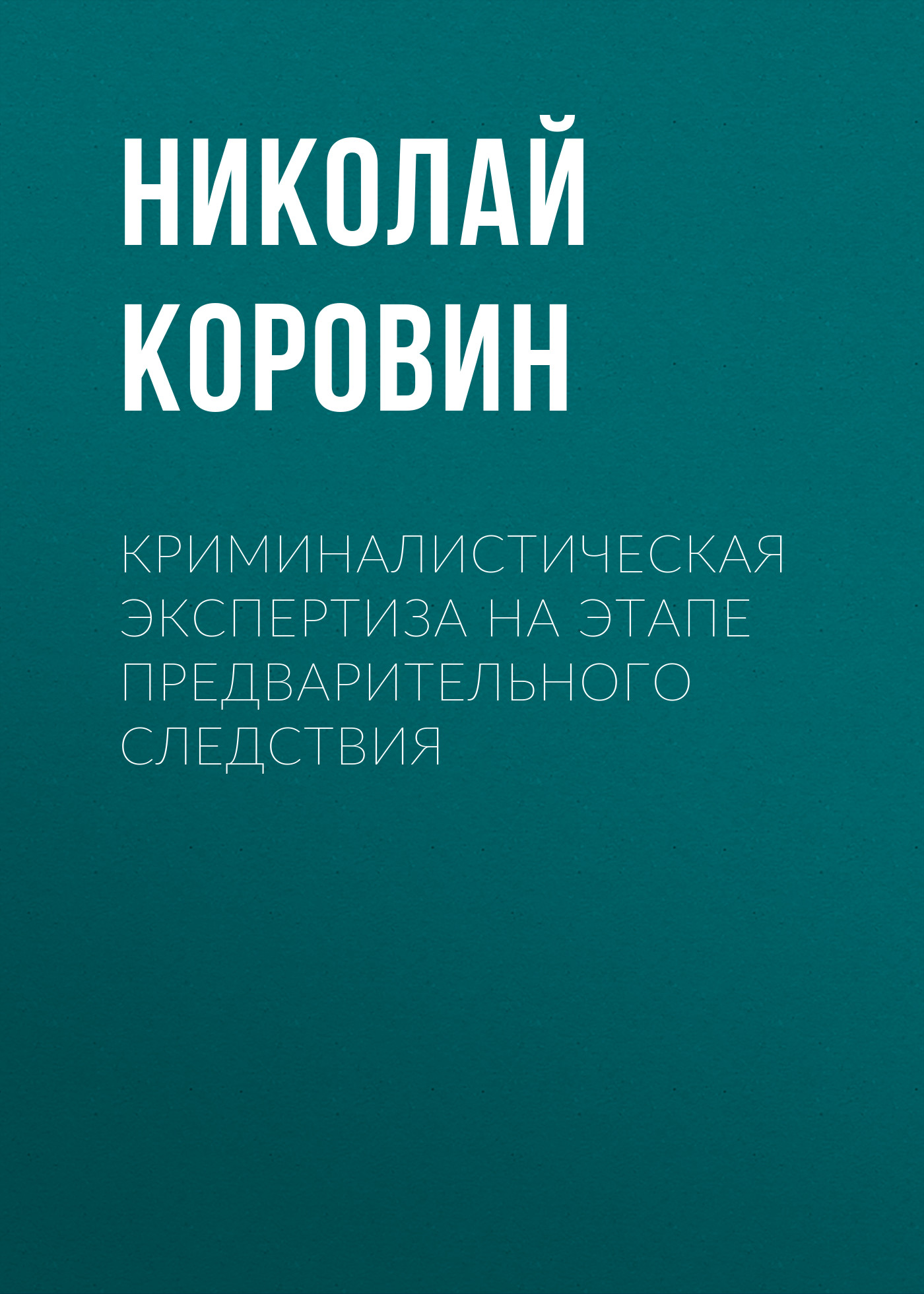 Обложка книги «Криминалистическая экспертиза на этапе предварительного следствия»