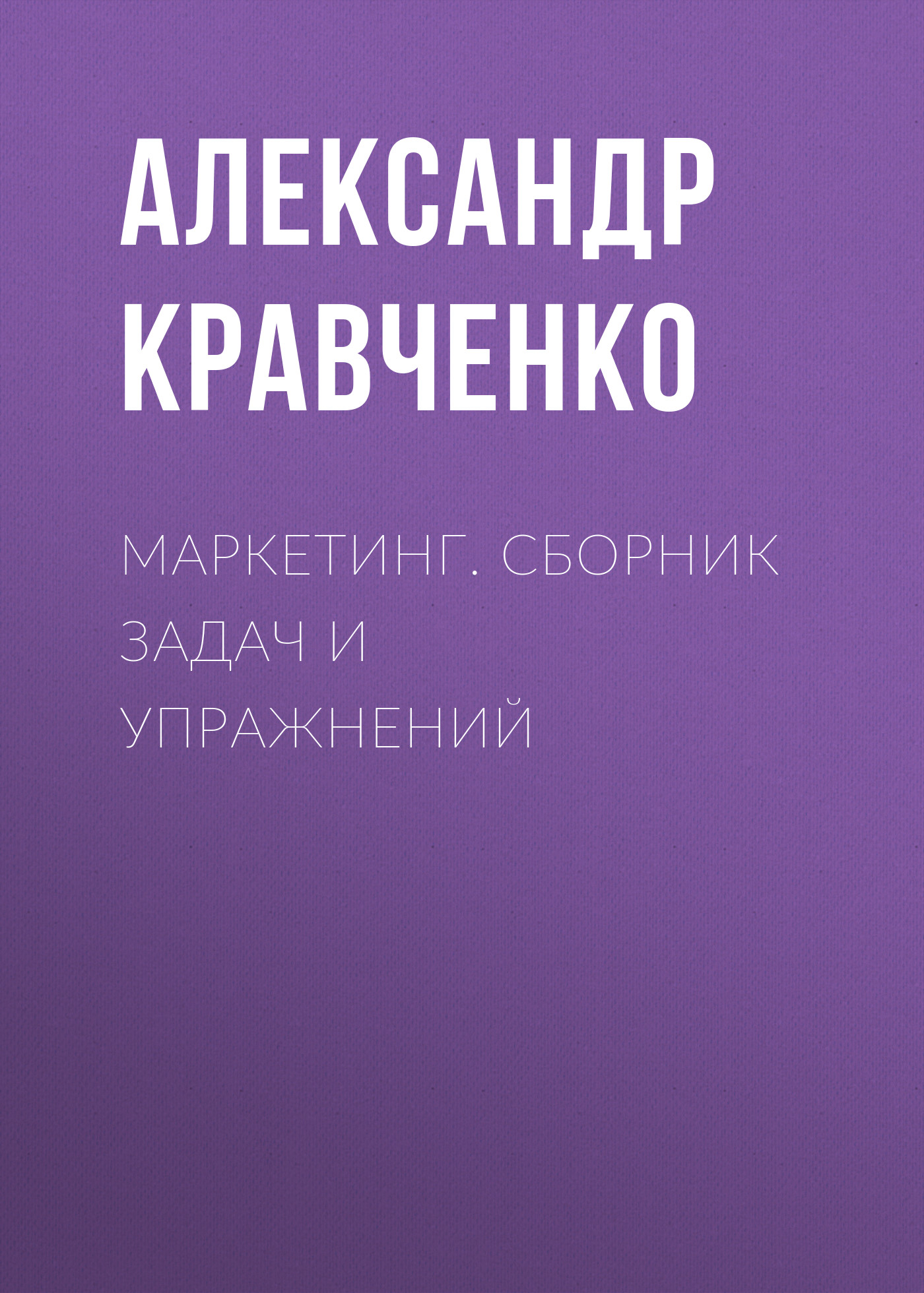 Обложка книги «Маркетинг. Сборник задач и упражнений»