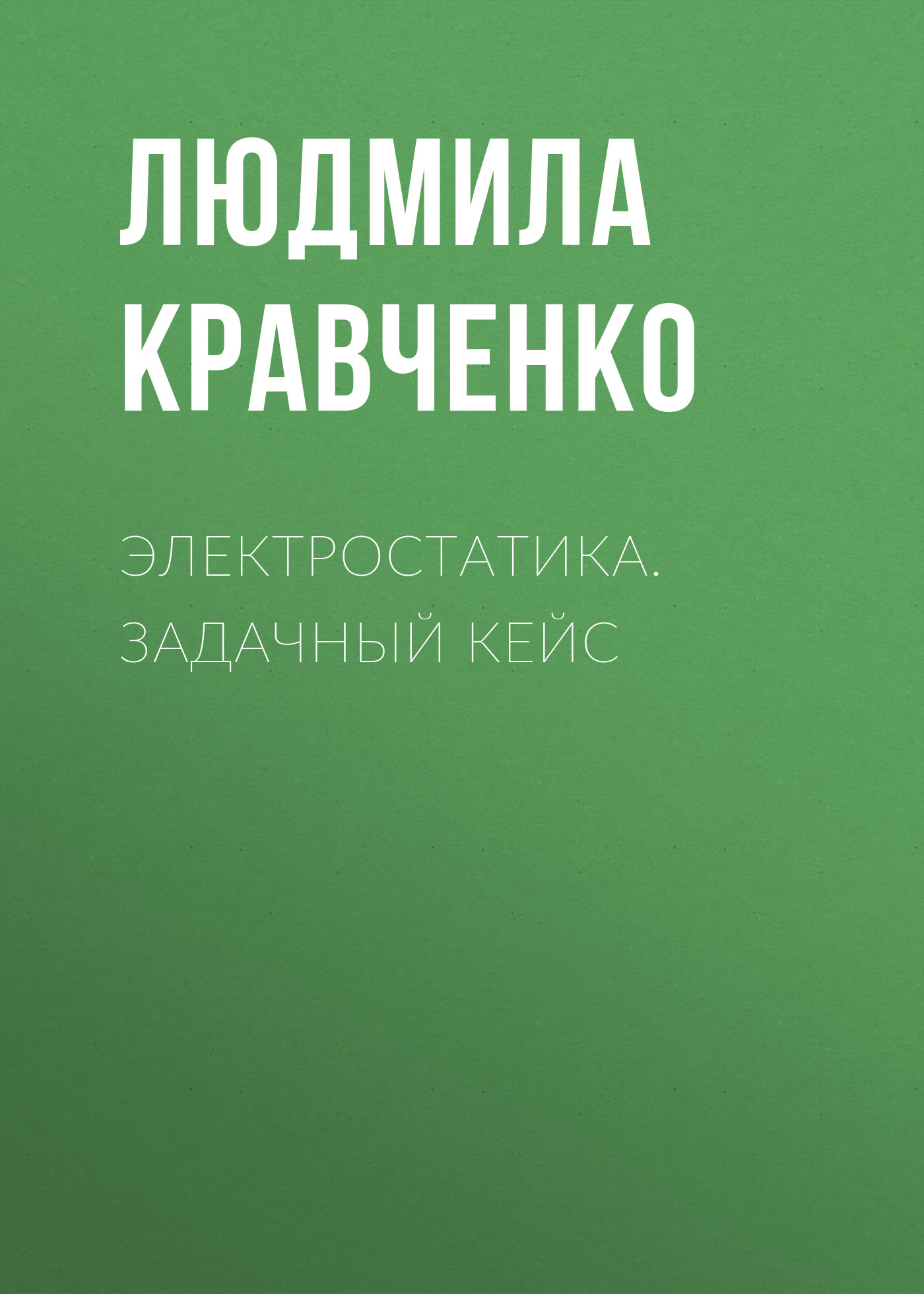 Обложка книги «Электростатика. Задачный кейс»