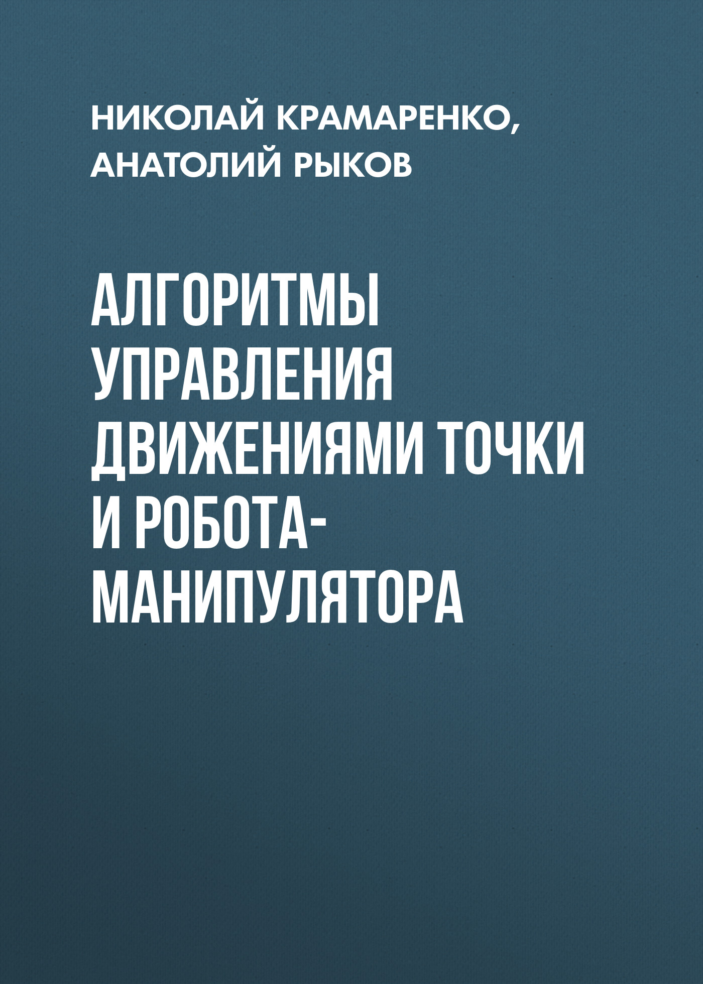 Обложка книги «Алгоритмы управления движениями точки и робота-манипулятора»