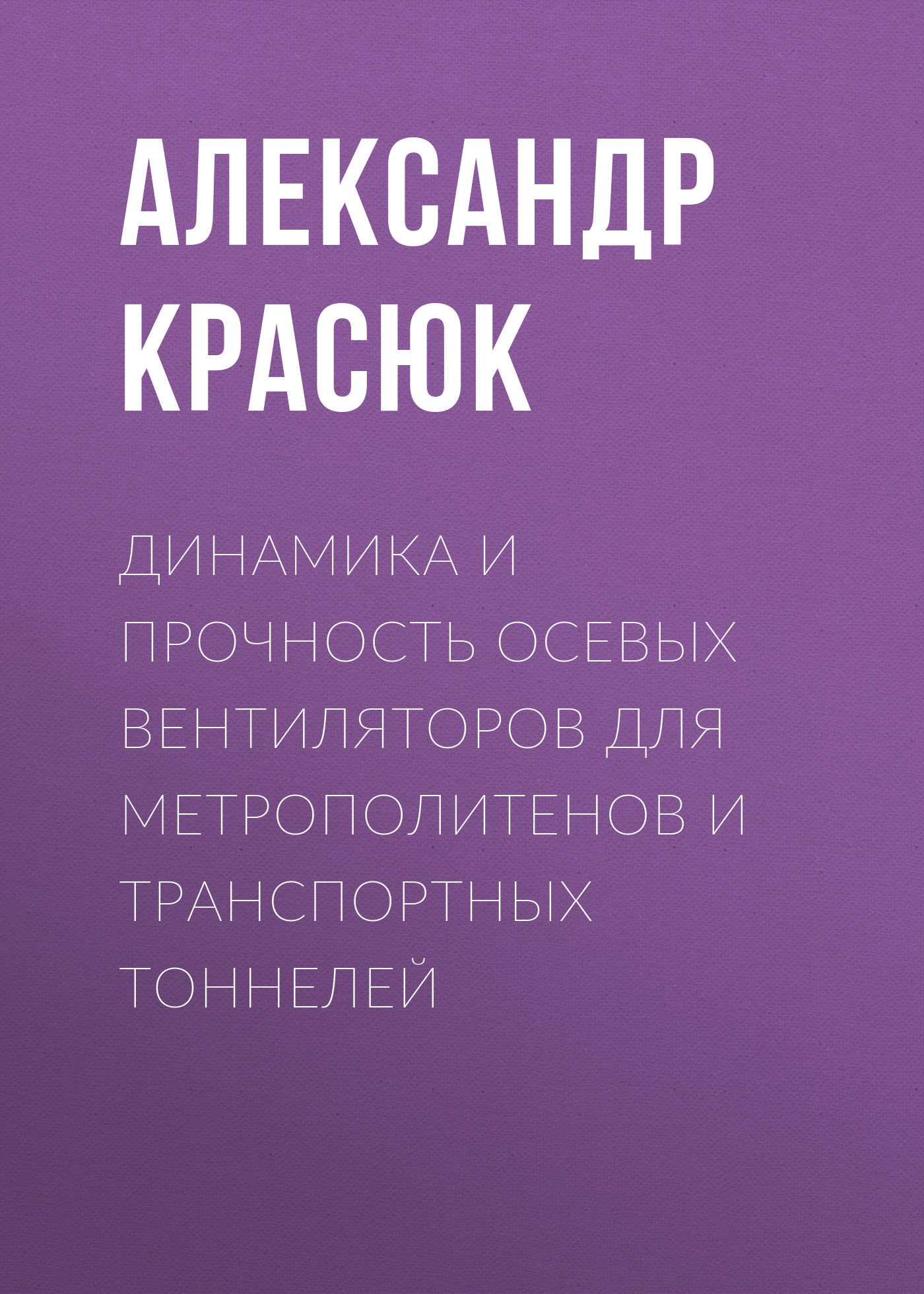 Обложка книги «Динамика и прочность осевых вентиляторов для метрополитенов и транспортных тоннелей»