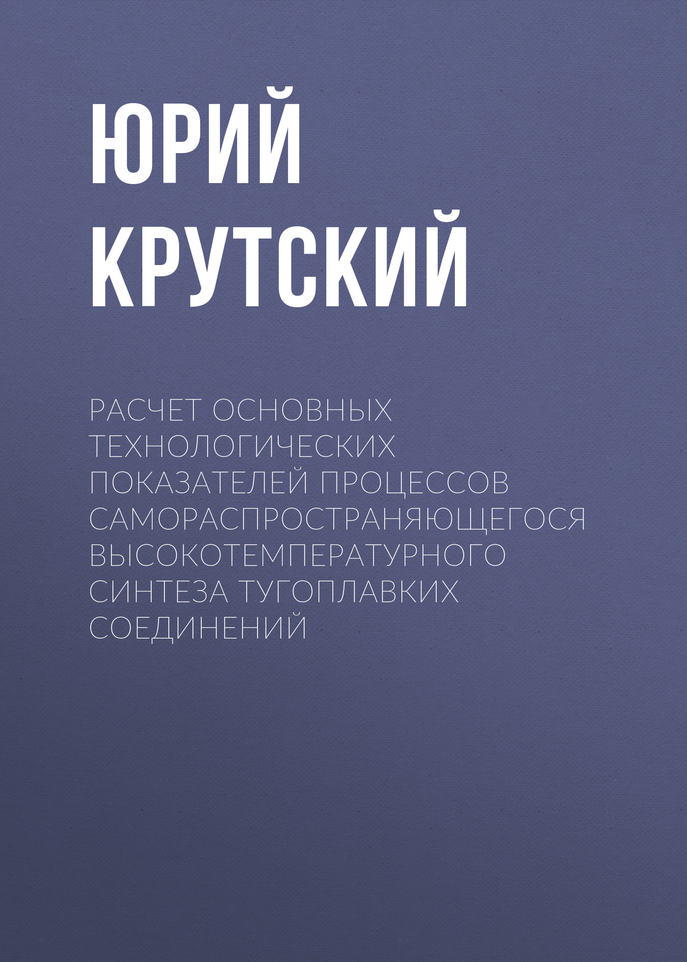 Обложка книги «Расчет основных технологических показателей процессов самораспространяющегося высокотемпературного синтеза тугоплавких соединений»