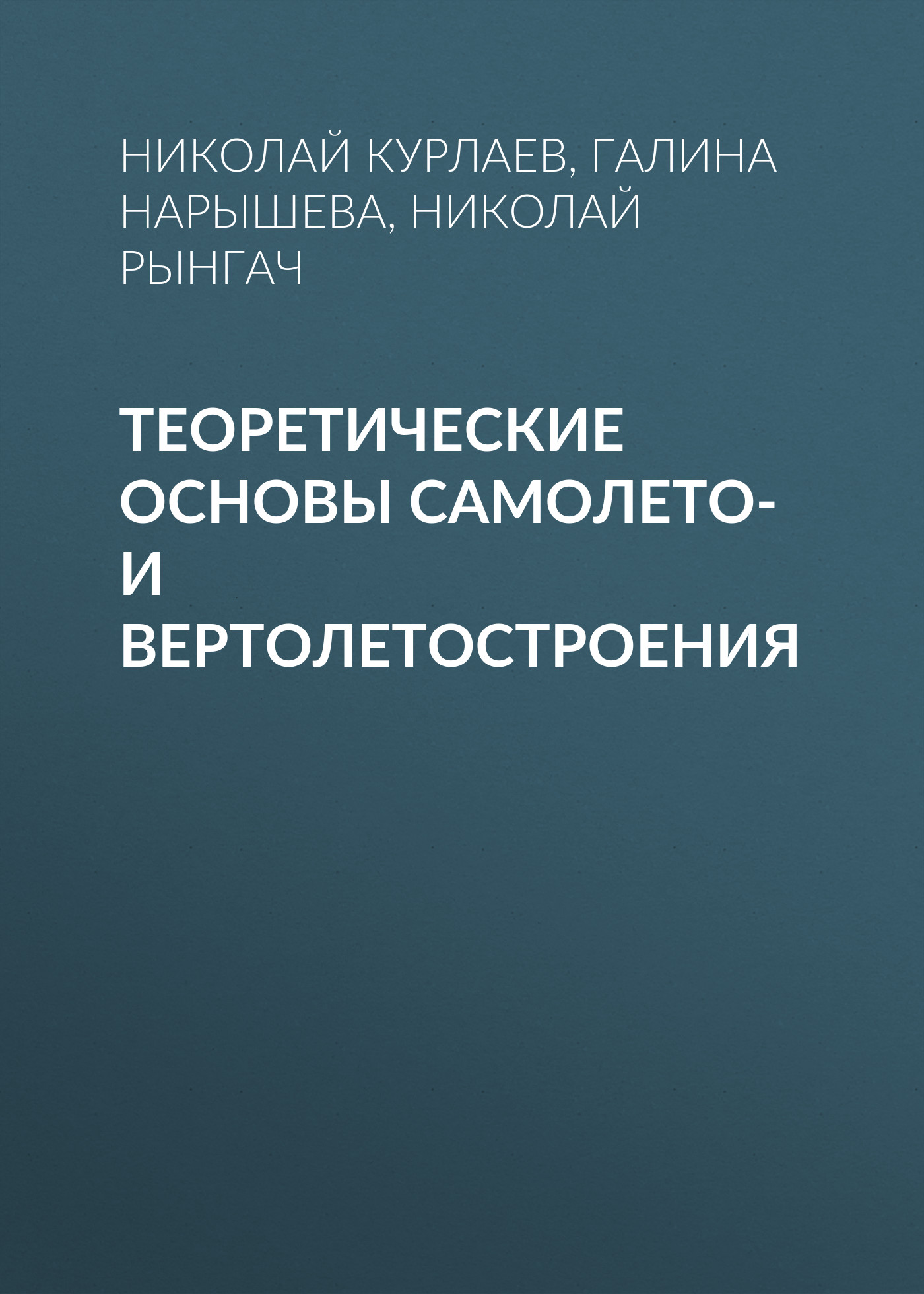 Обложка книги «Теоретические основы самолето- и вертолетостроения»
