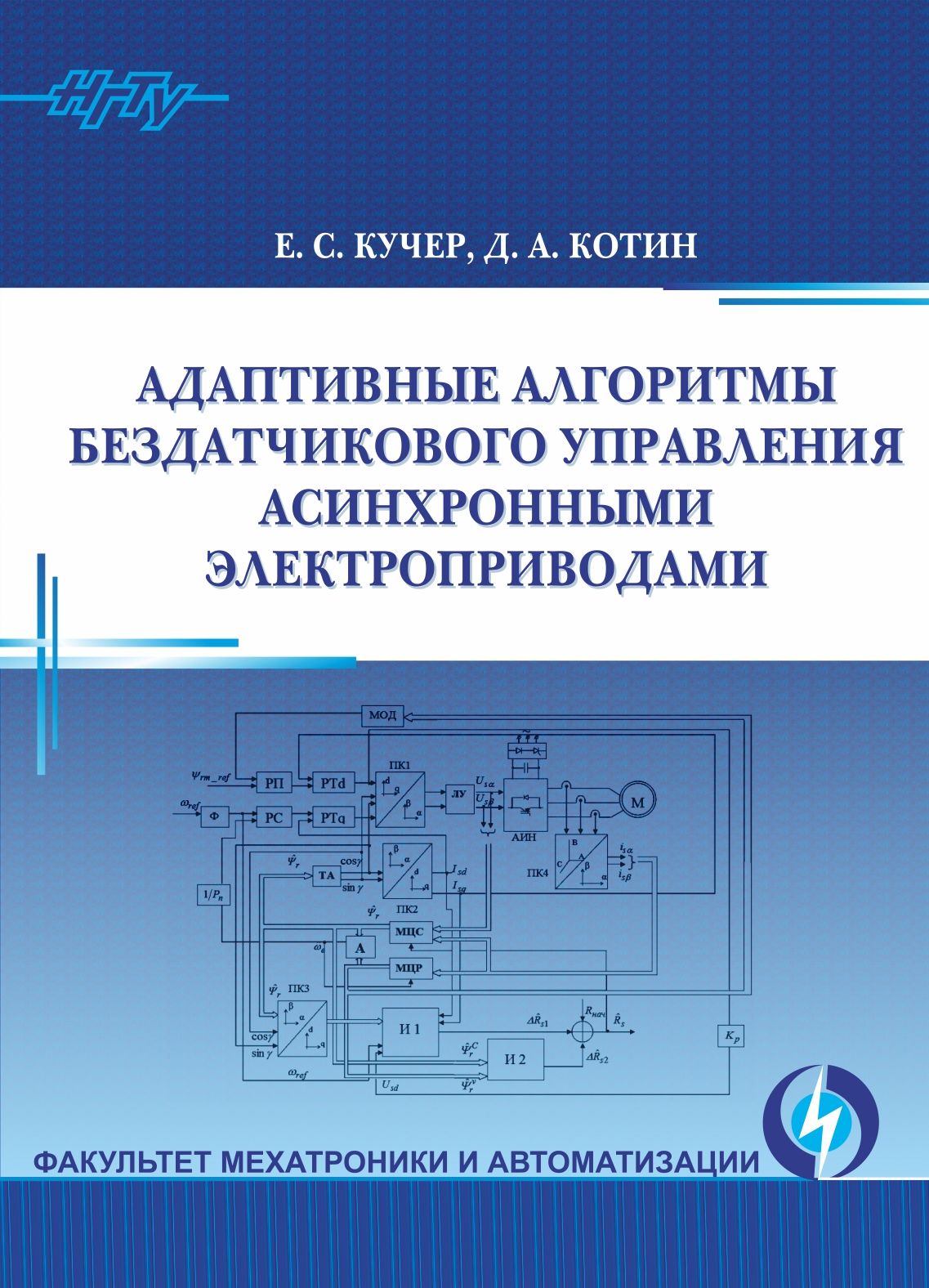 Обложка книги «Адаптивные алгоритмы бездатчикового управления асинхронными электроприводами»