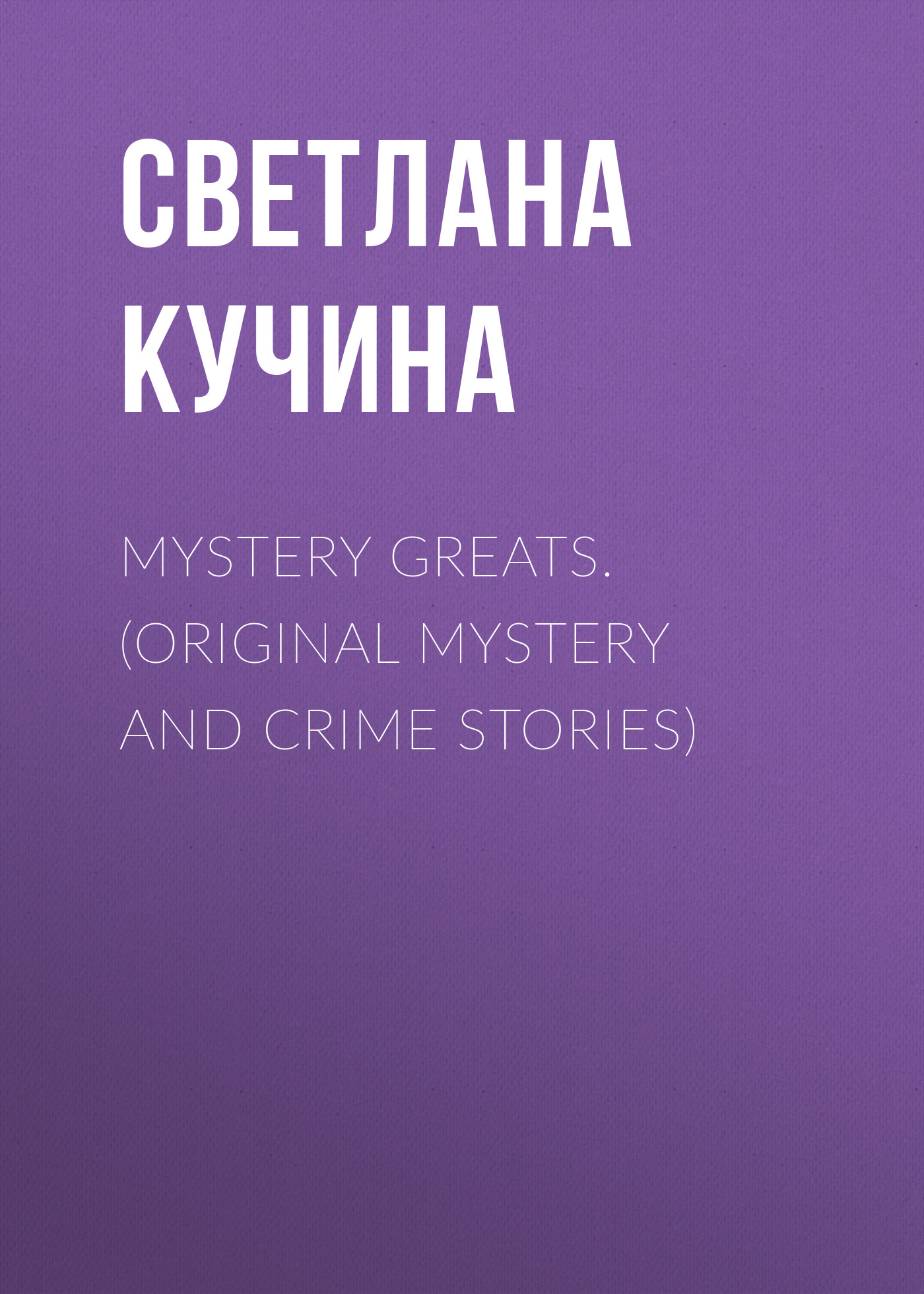 Обложка книги «Mystery Greats. (Original mystery and crime stories)»