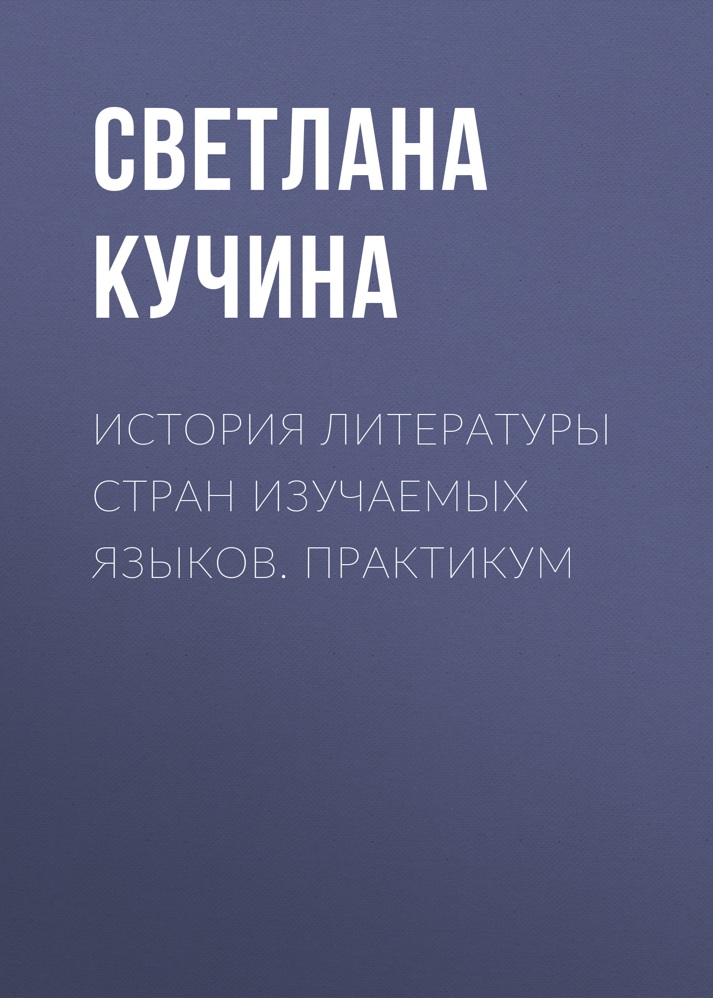 Обложка книги «История литературы стран изучаемых языков. Практикум»
