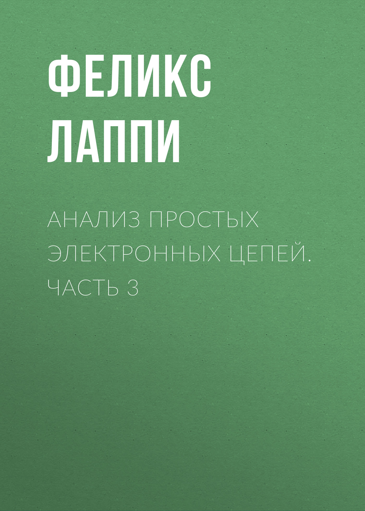 Обложка книги «Анализ простых электронных цепей. Часть 3»