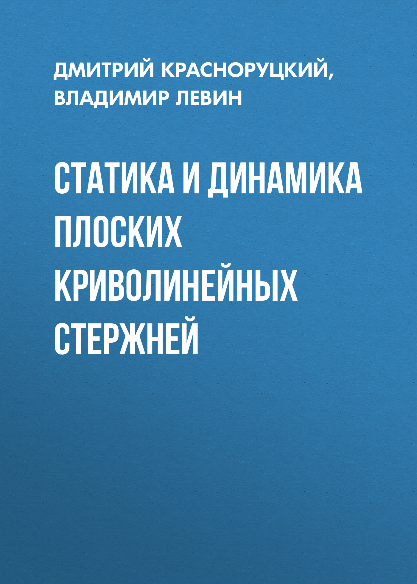 Обложка книги «Статика и динамика плоских криволинейных стержней»