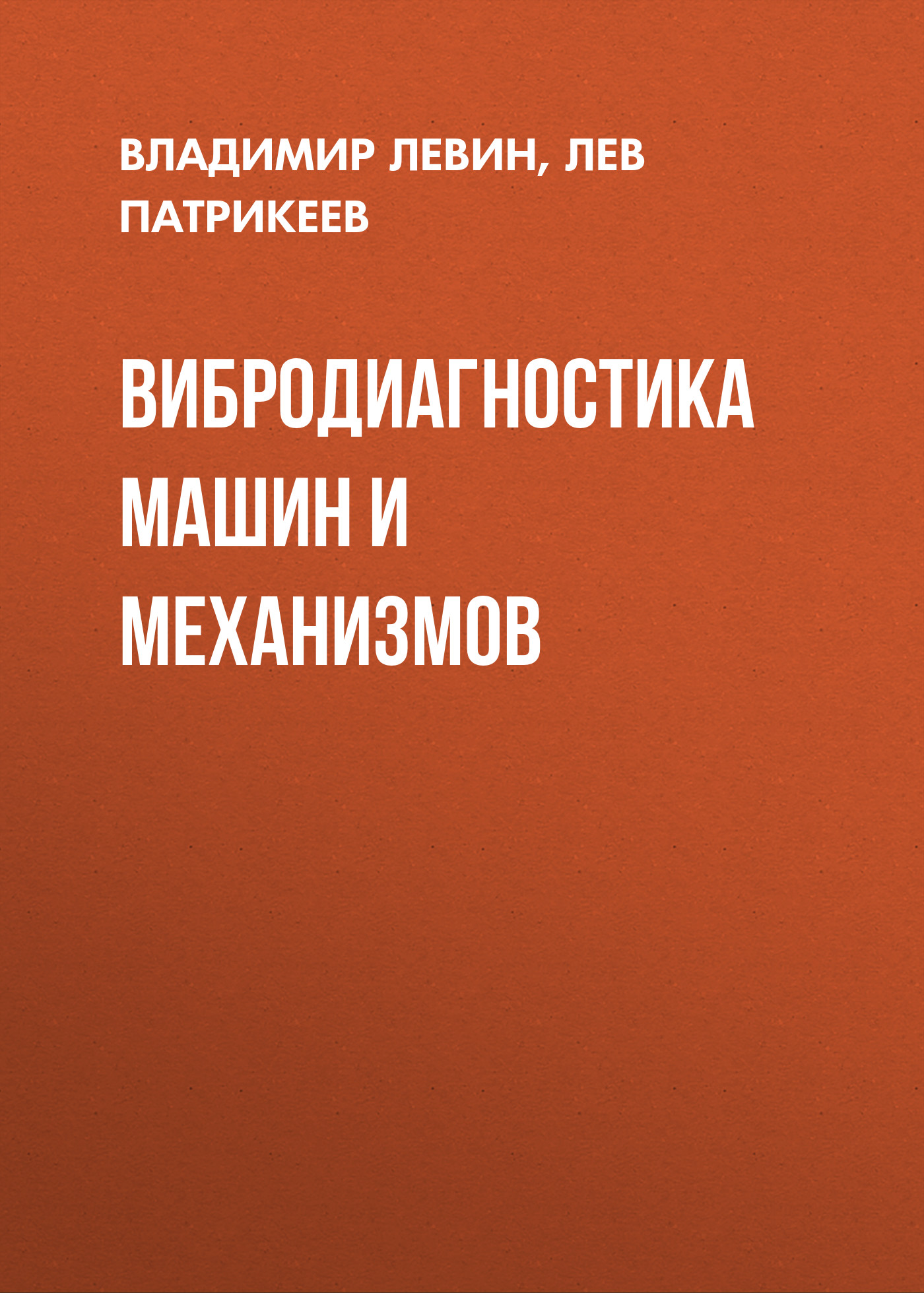 Обложка книги «Вибродиагностика машин и механизмов»