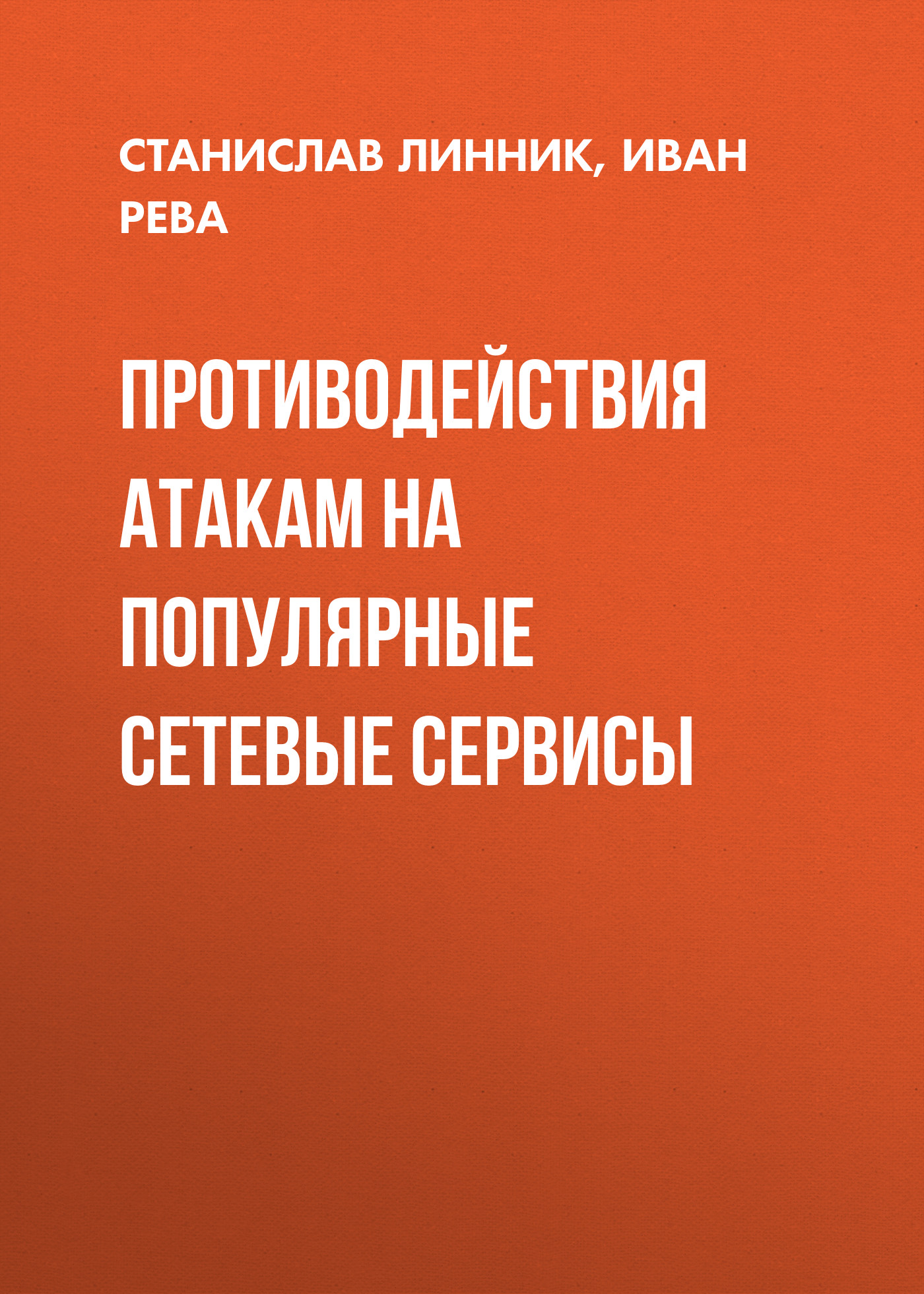 Обложка книги «Противодействия атакам на популярные сетевые сервисы»