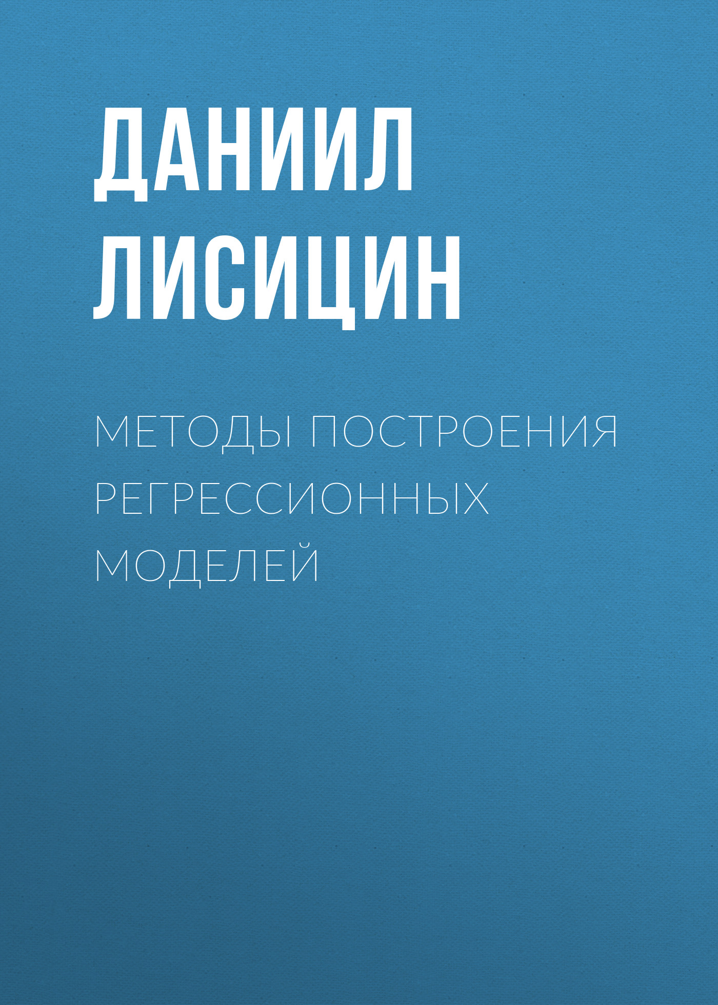 Обложка книги «Методы построения регрессионных моделей»