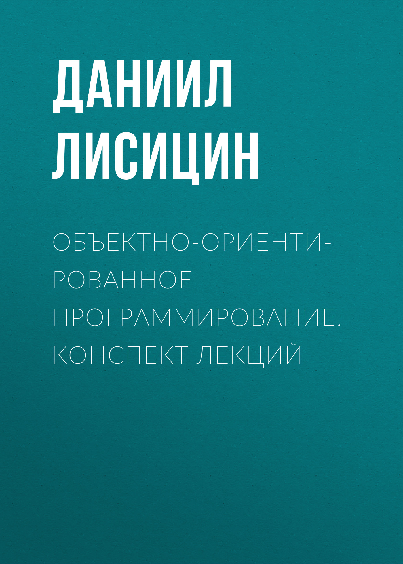 Обложка книги «Объектно-ориентированное программирование. Конспект лекций»