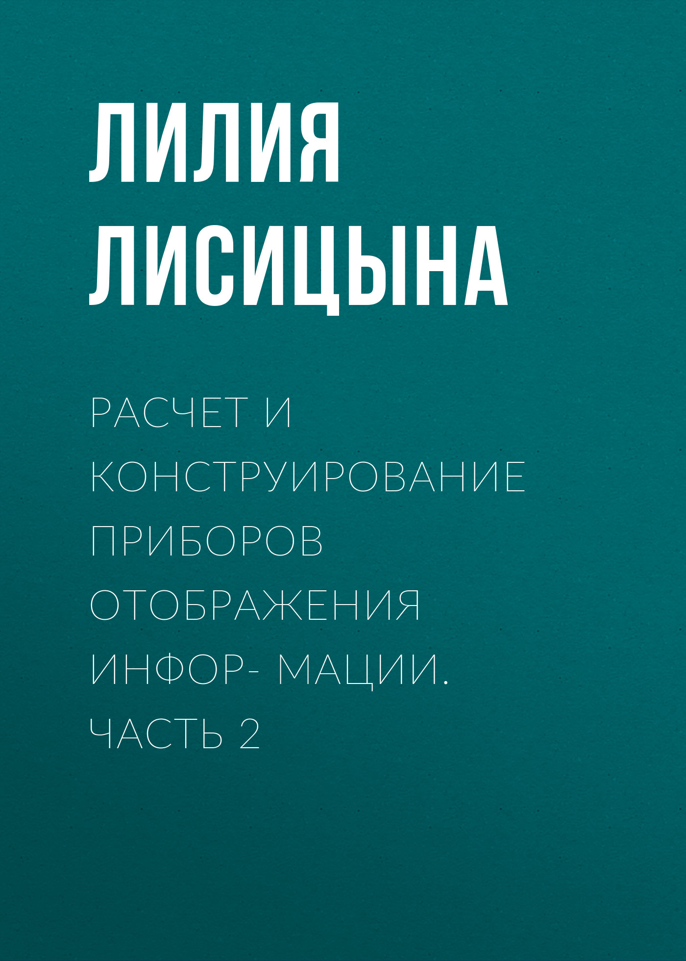 Обложка книги «Расчет и конструирование приборов отображения инфор- мации. Часть 2»