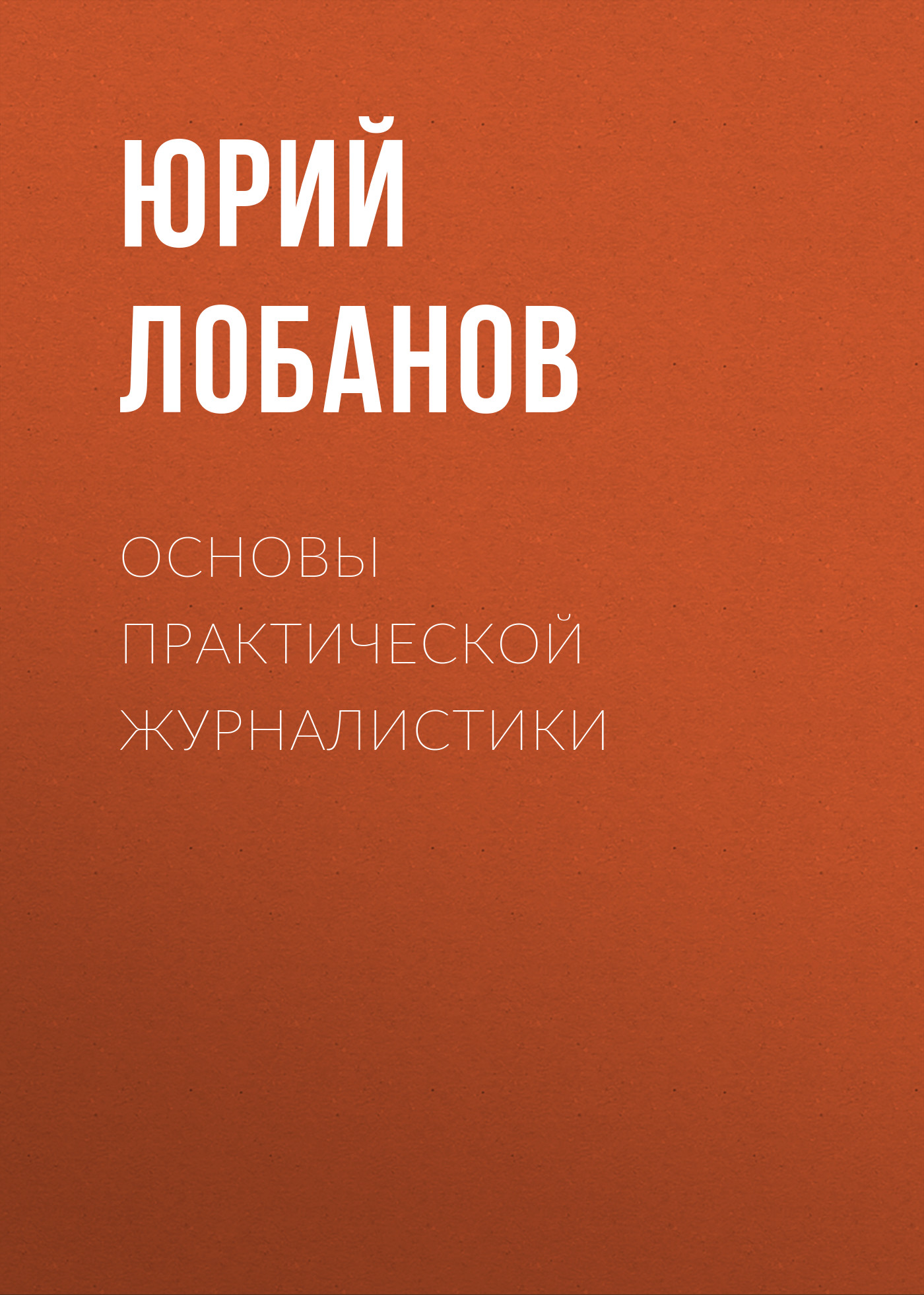 Обложка книги «Основы практической журналистики»