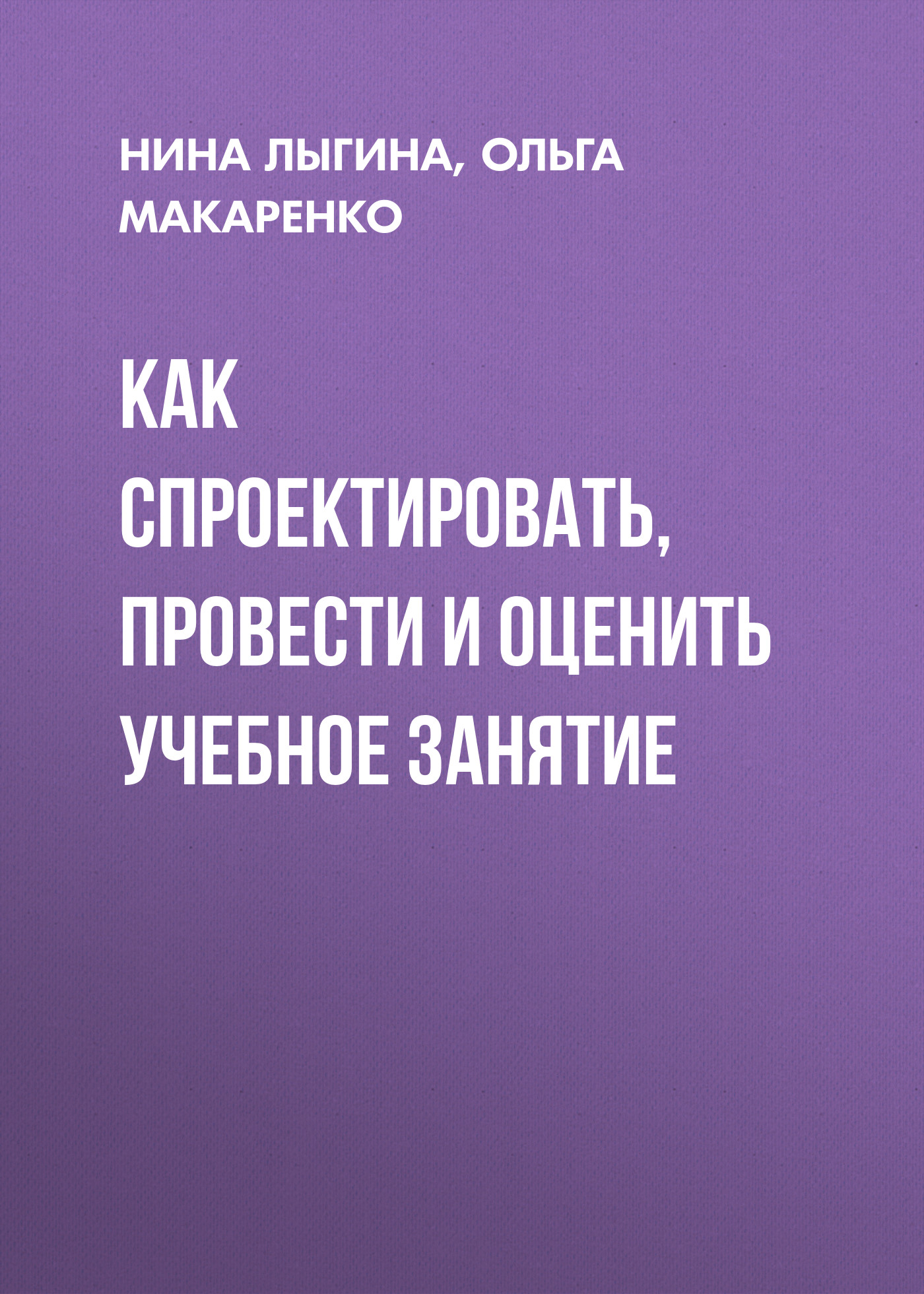 Обложка книги «Как спроектировать, провести и оценить учебное занятие»