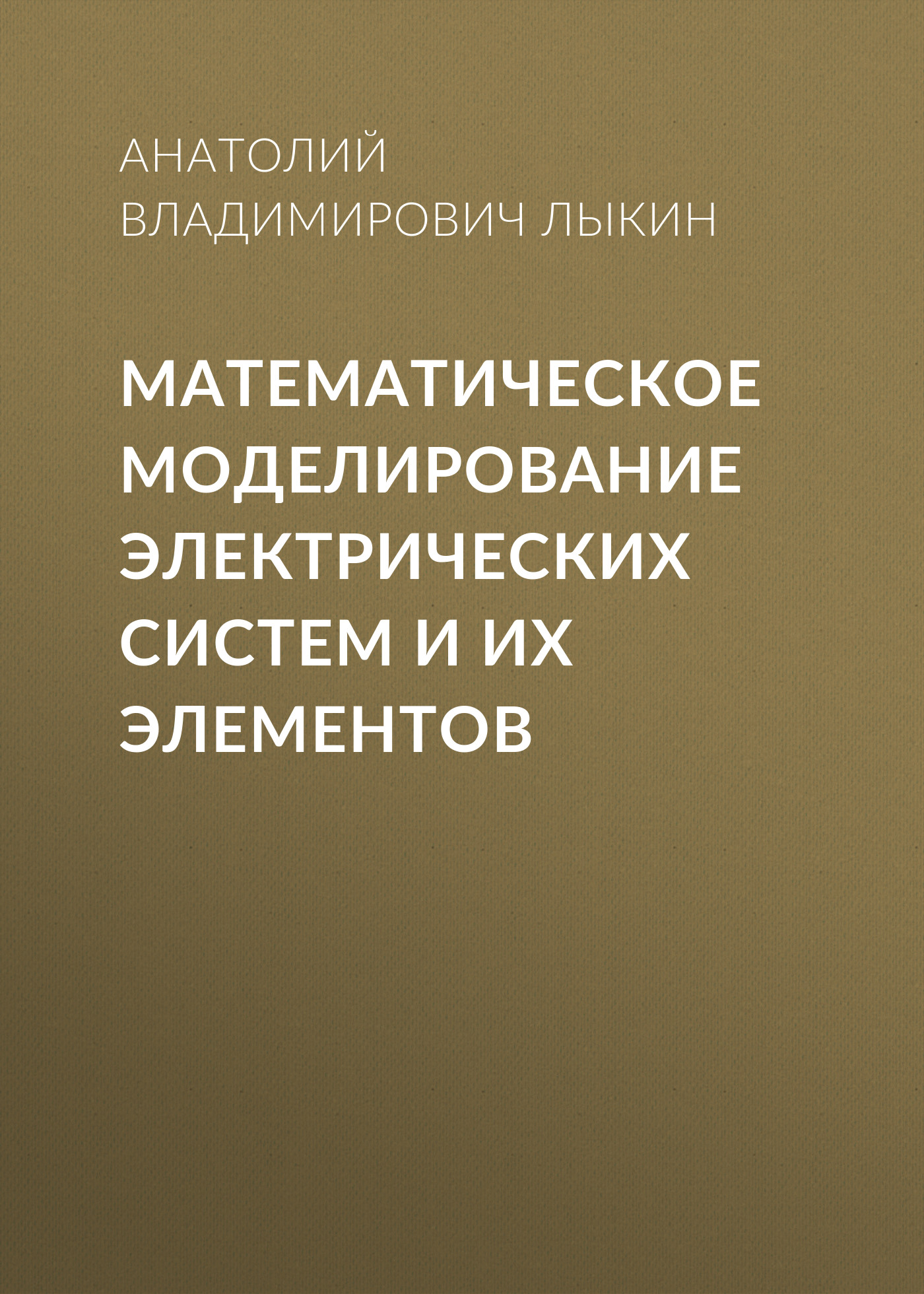 Обложка книги «Математическое моделирование электрических систем и их элементов»