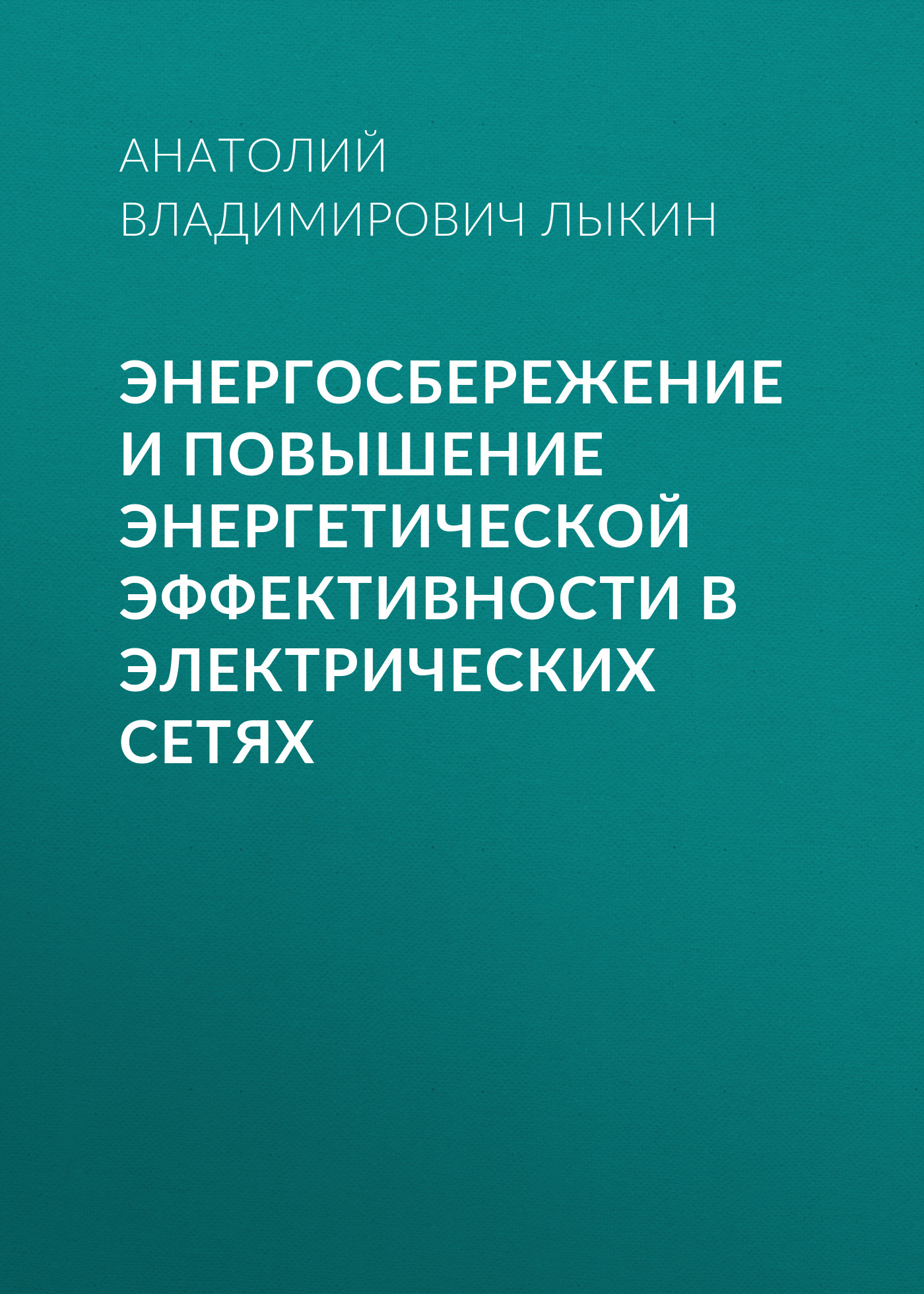 Обложка книги «Энергосбережение и повышение энергетической эффективности в электрических сетях»