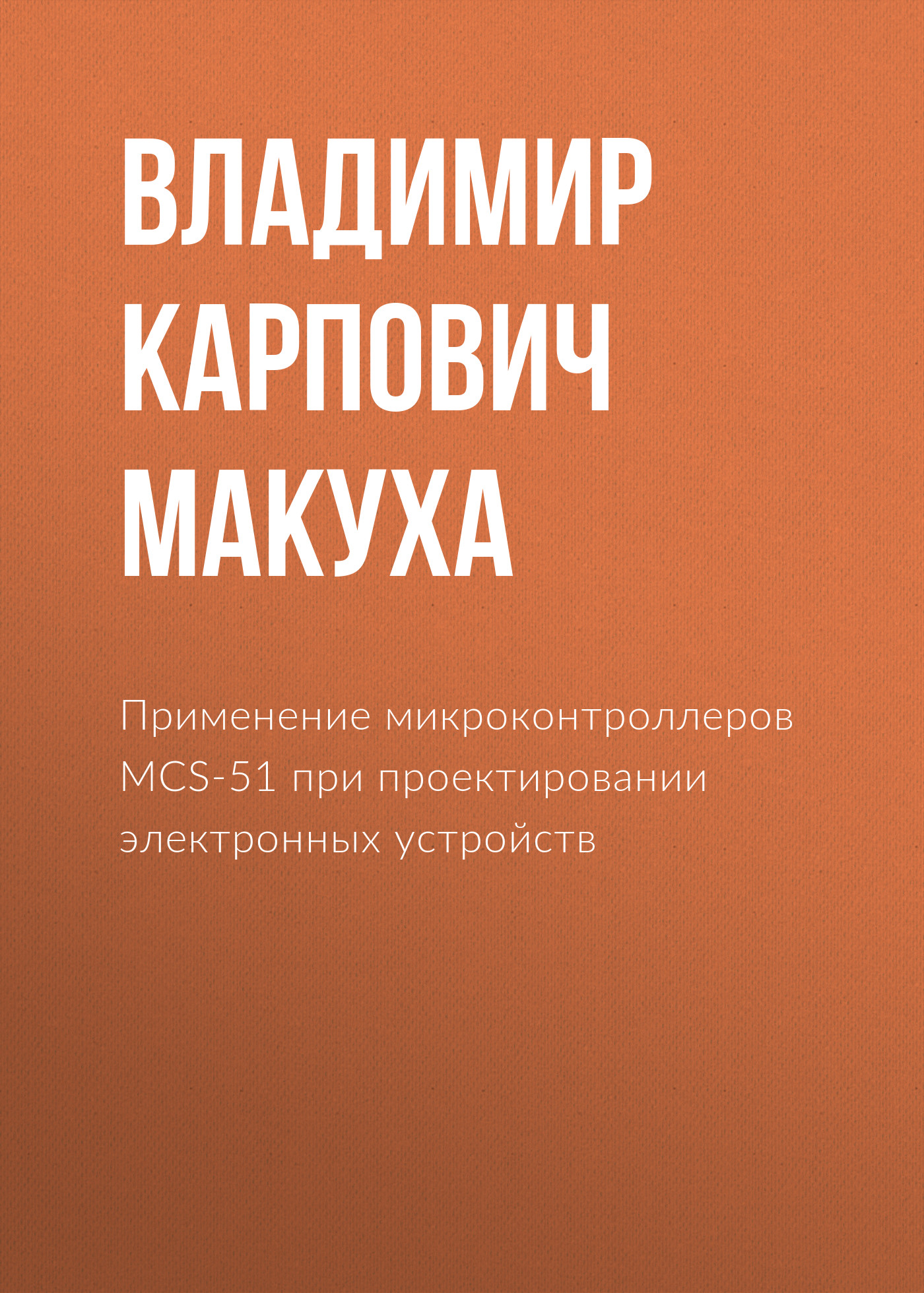 Обложка книги «Применение микроконтроллеров MCS-51 при проектировании электронных устройств»