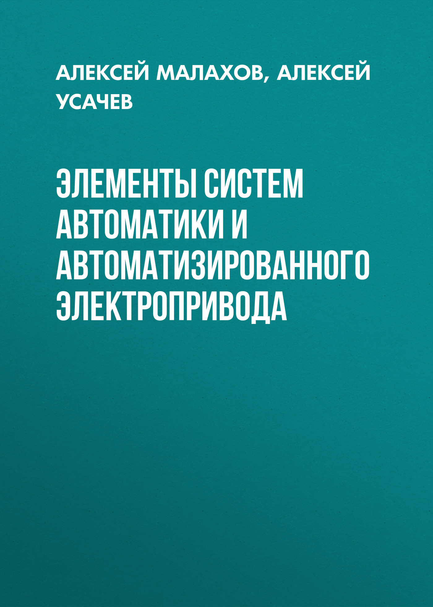 Обложка книги «Элементы систем автоматики и автоматизированного электропривода»