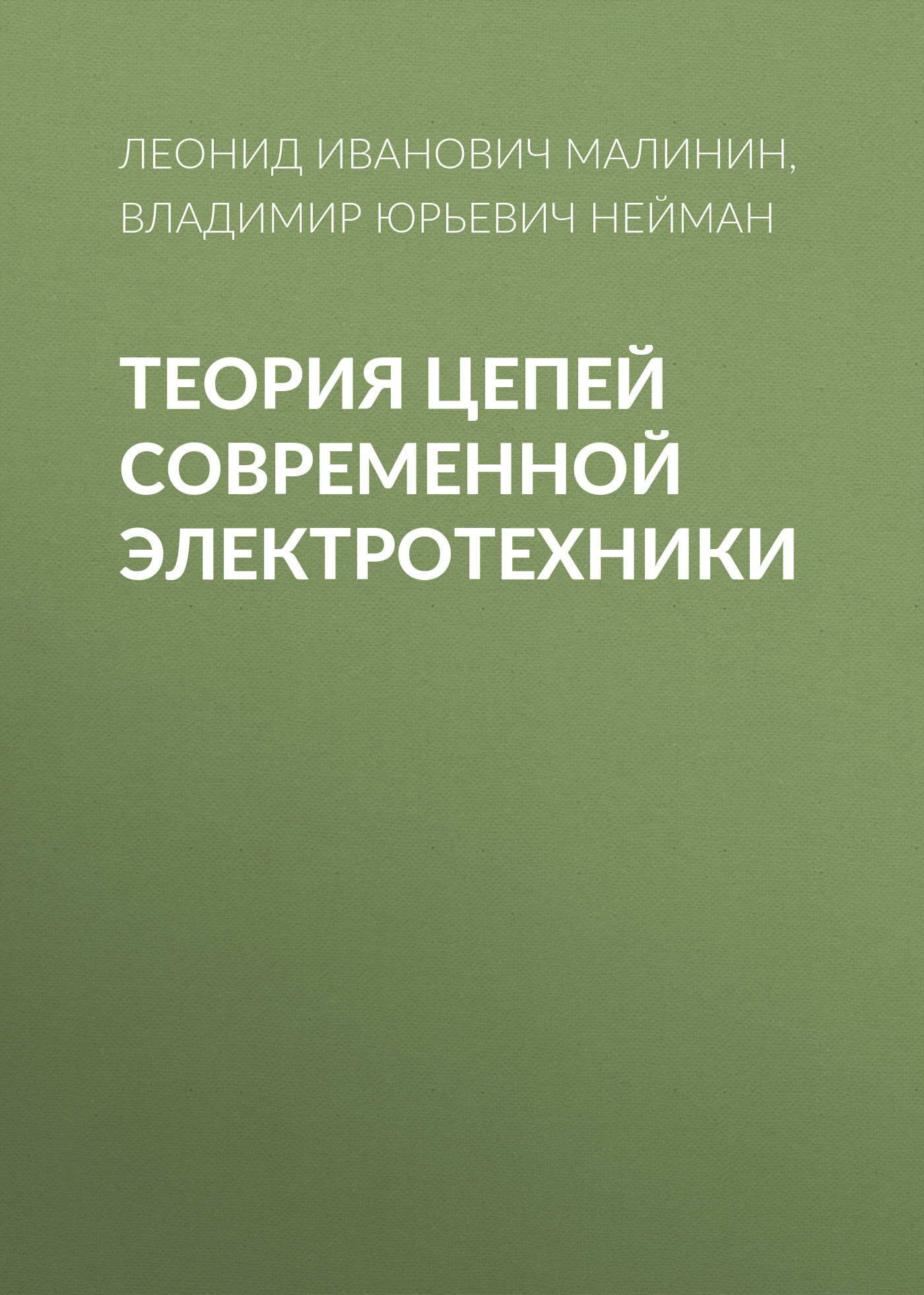 Обложка книги «Теория цепей современной электротехники»
